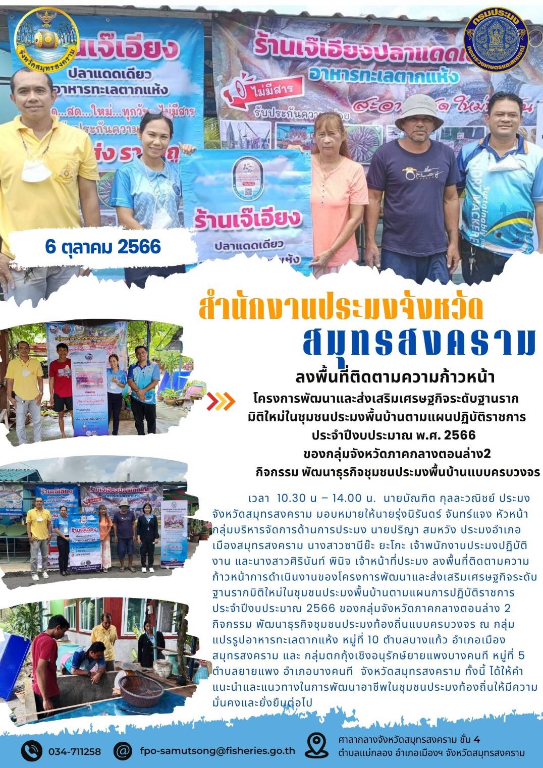 ลงพื้นที่ติดตามความก้าวหน้าโครงการพัฒนาและส่งเสริมเศรษฐกิจระดับฐานรากมิติใหม่ในชุมชนประมงพื้นบ้านตามแผนปฏิบัติราชการ ประจำปีงบประมาณ พ.ศ.2566 ของกลุ่มจังหวัดภาคกลางตอนล่าง 2 กิจกรรมพัฒนาธุรกิจชุมชนประมงพื้นบ้านแบบครบวงจร..คลิก