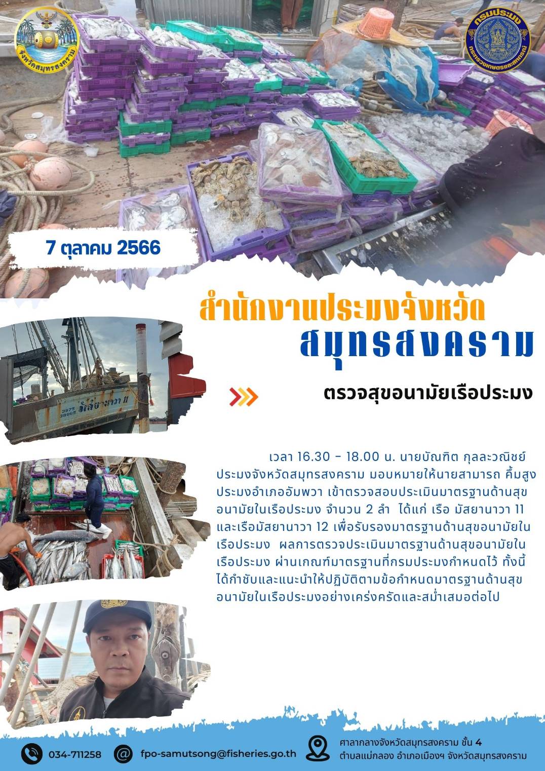 ตรวจสุขอนามัยเรือประมง..คลิก