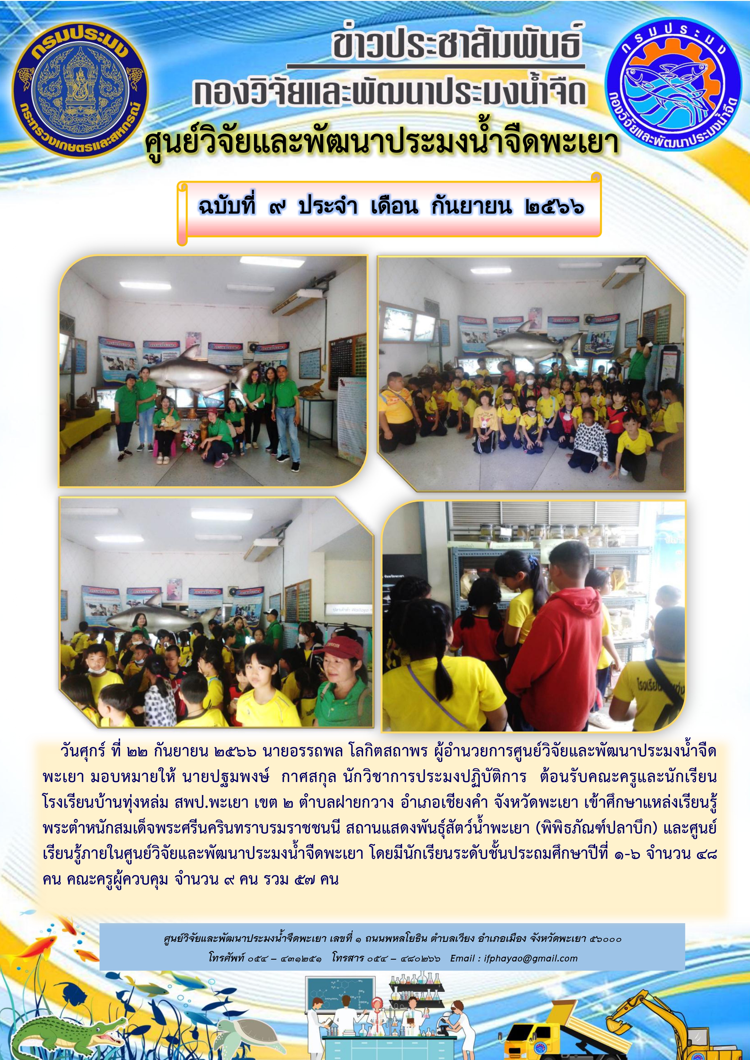 3.ศึกษาดูงานเดือน กันยายน 66 วันที่ 22 กันยายน 66 โรงเรียนบ้านทุ่งหล่ม สพป.พะเยา เขต 2 ตำบลฝายกวาง อำเภอเชียงคำ จังหวัดพะเยา..คลิก