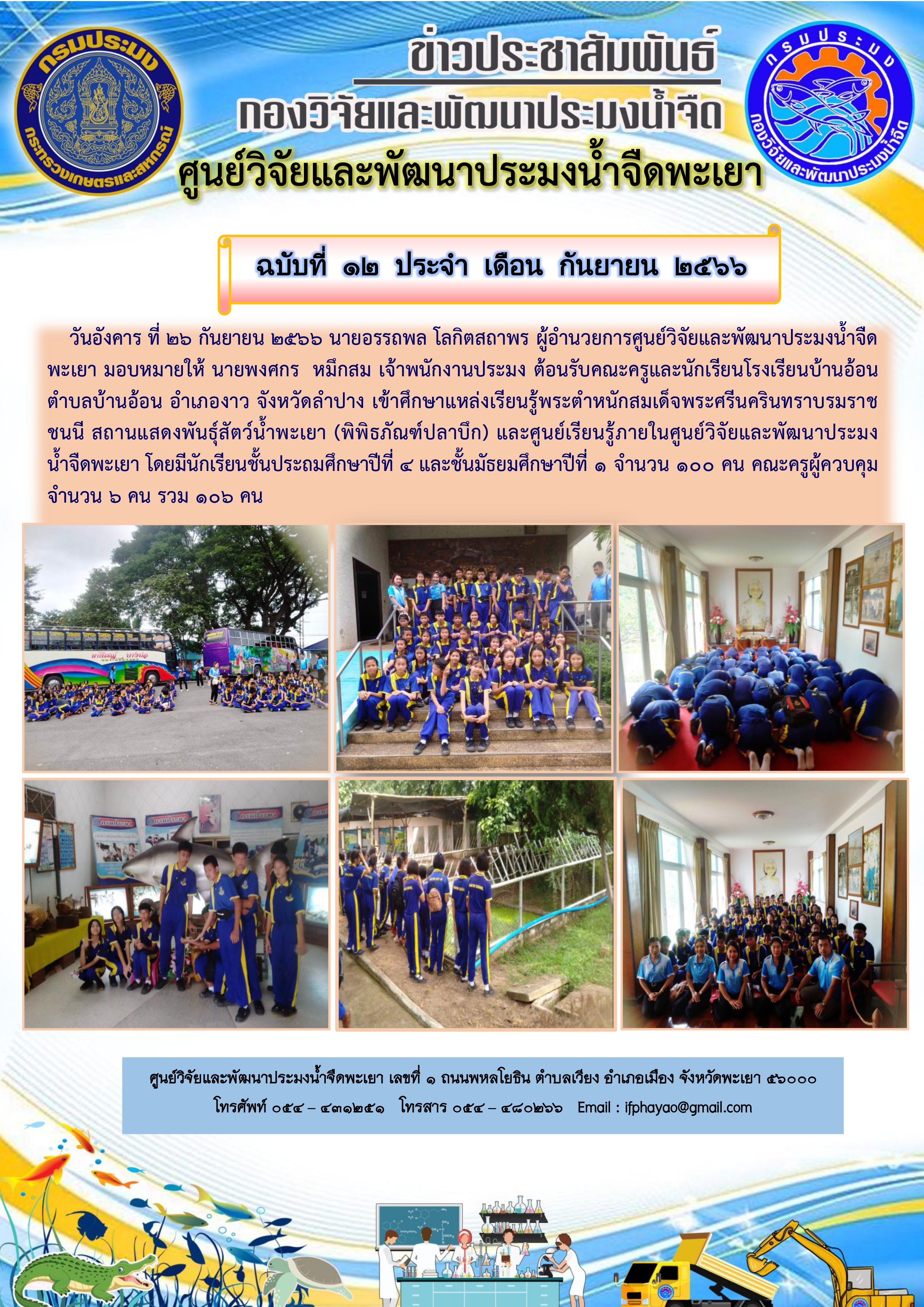 5.ศึกษาดูงานเดือน กันยายน 66 วันที่ 26 กันยายน 66 โรงเรียนบ้านอ้อนตำบลบ้านอ้อน อำเภองาว จังหวัดลำปาง..คลิก