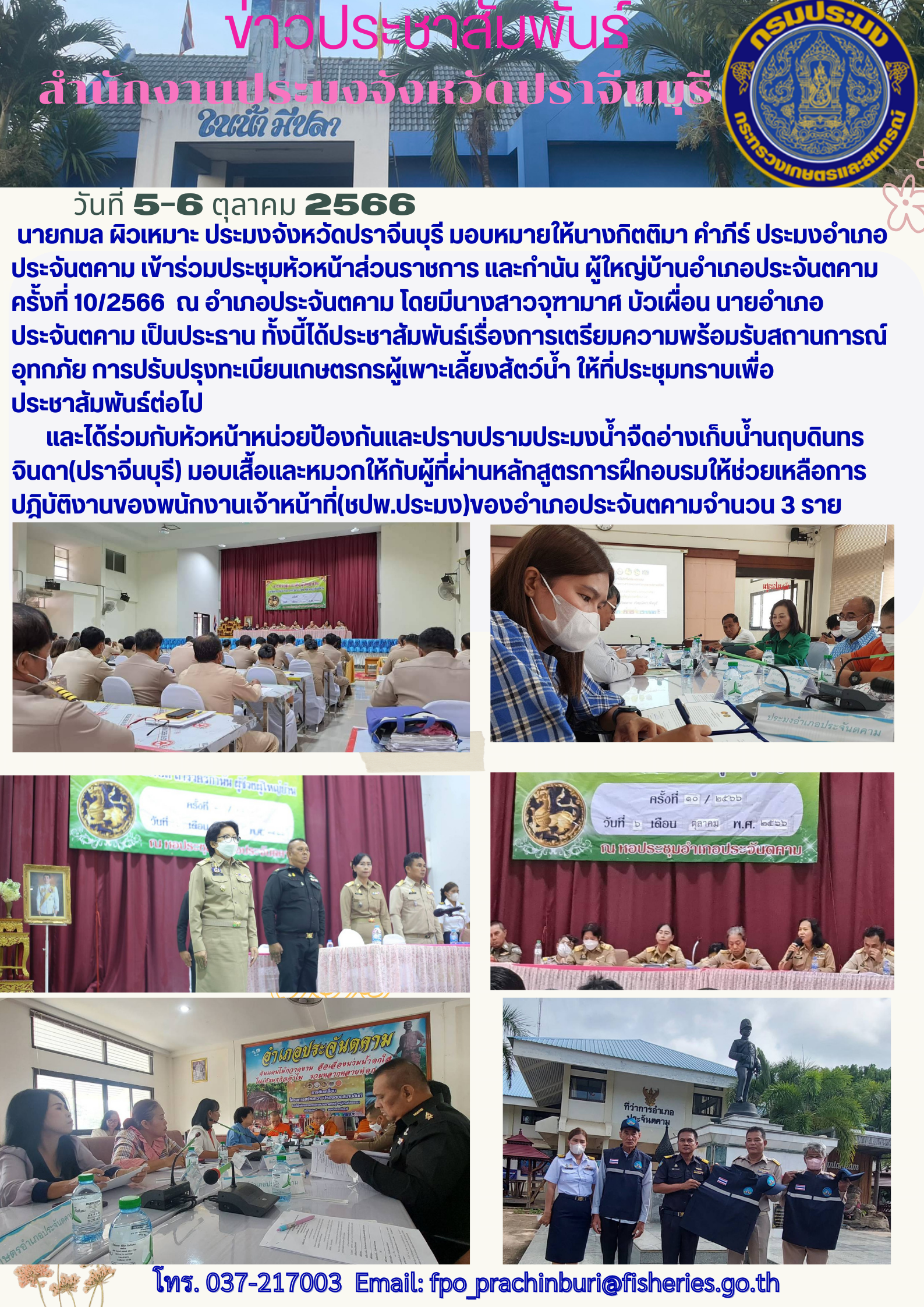 ข่าวประชาสัมพันธ์ ประมงอำเภอประจันตคาม เข้าร่วมประชุมหัวหน้าส่วนราชการ และกำนัน ผู้ใหญ่บ้านอำเภอประจันตคาม ครั้งที่ 10/2566..คลิก
