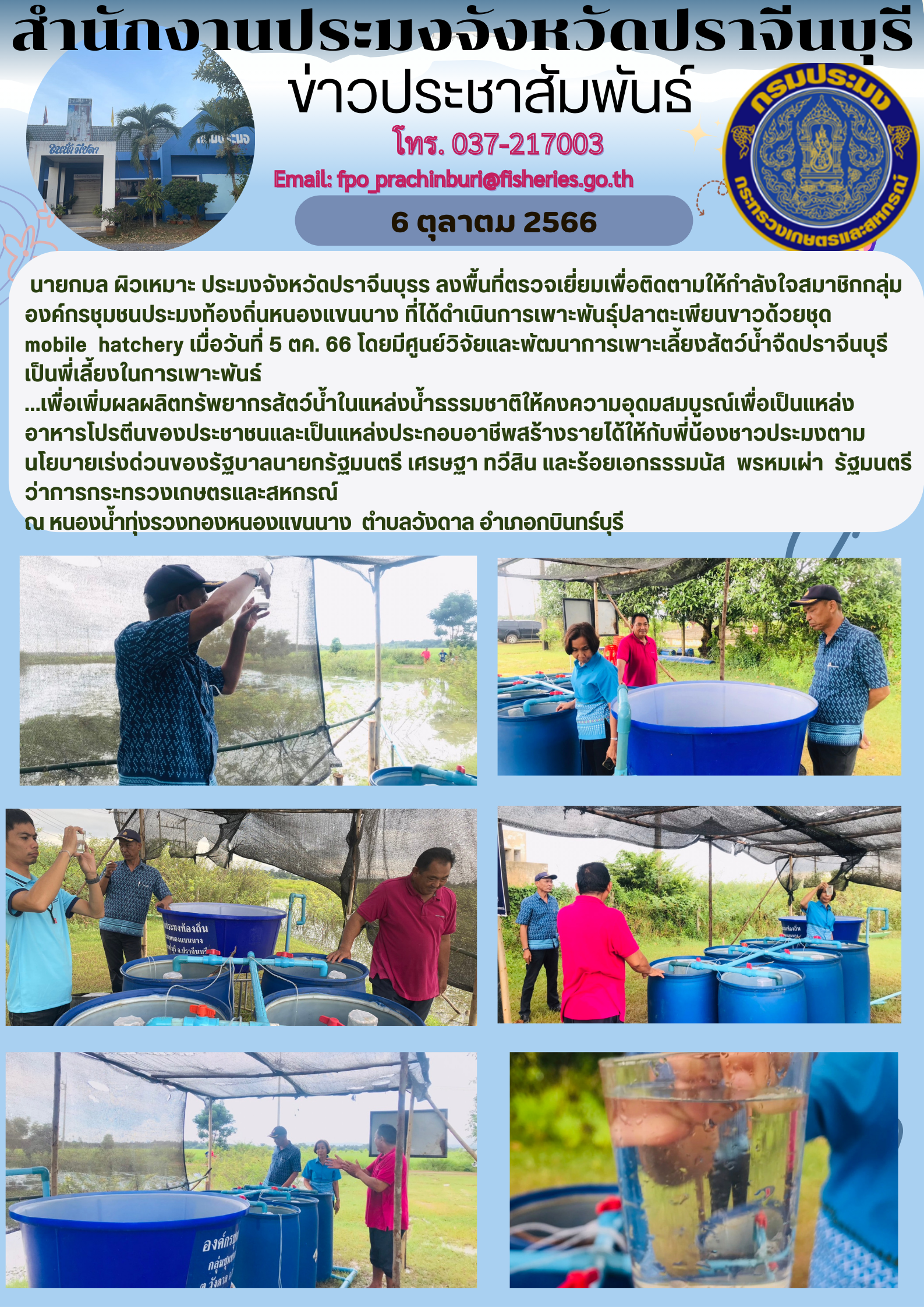 ข่าวประชาสัมพันธ์ ลงพื้นที่ตรวจเยี่ยมเพื่อติดตามให้กำลังใจสมาชิกกลุ่มองค์กรชุมชนประมงท้องถิ่นหนองแขนนาง ที่ดำเนินการเพาะเลี้ยงปลาตะเพียนขาวด้วยชุด Mobile hatchery