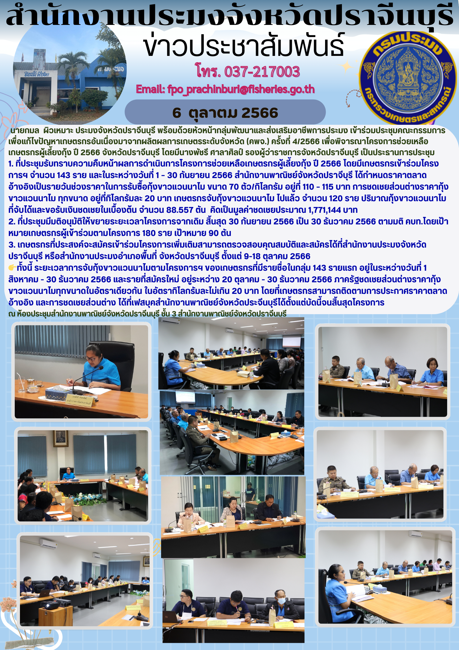 ข่าวประชาสัมพันธ์ เข้าร่วมประชุมคณะกรรมการ เพื่อแก้ไขปัญหาเกษตรกรอันเนื่องมาจากผลิตผลการเกษตรระดับจังหวัด (คพจ.) ครั้งที่ 4/2566..คลิก