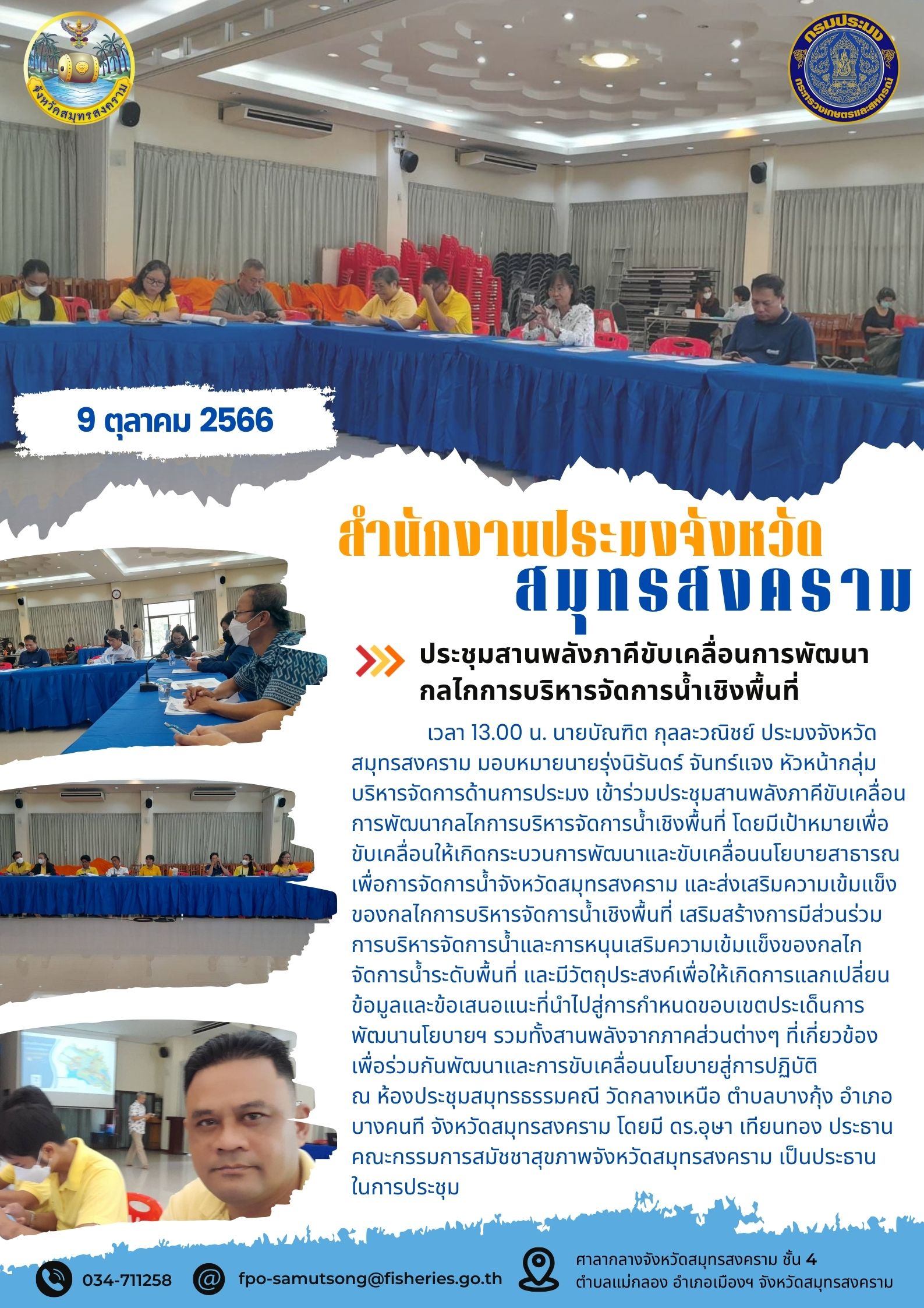 ประชุมสานพลังภาคีขับเคลื่อนการพัฒนากลไกการบริหารจัดการน้ำเชิงพื้นที่..คลิก