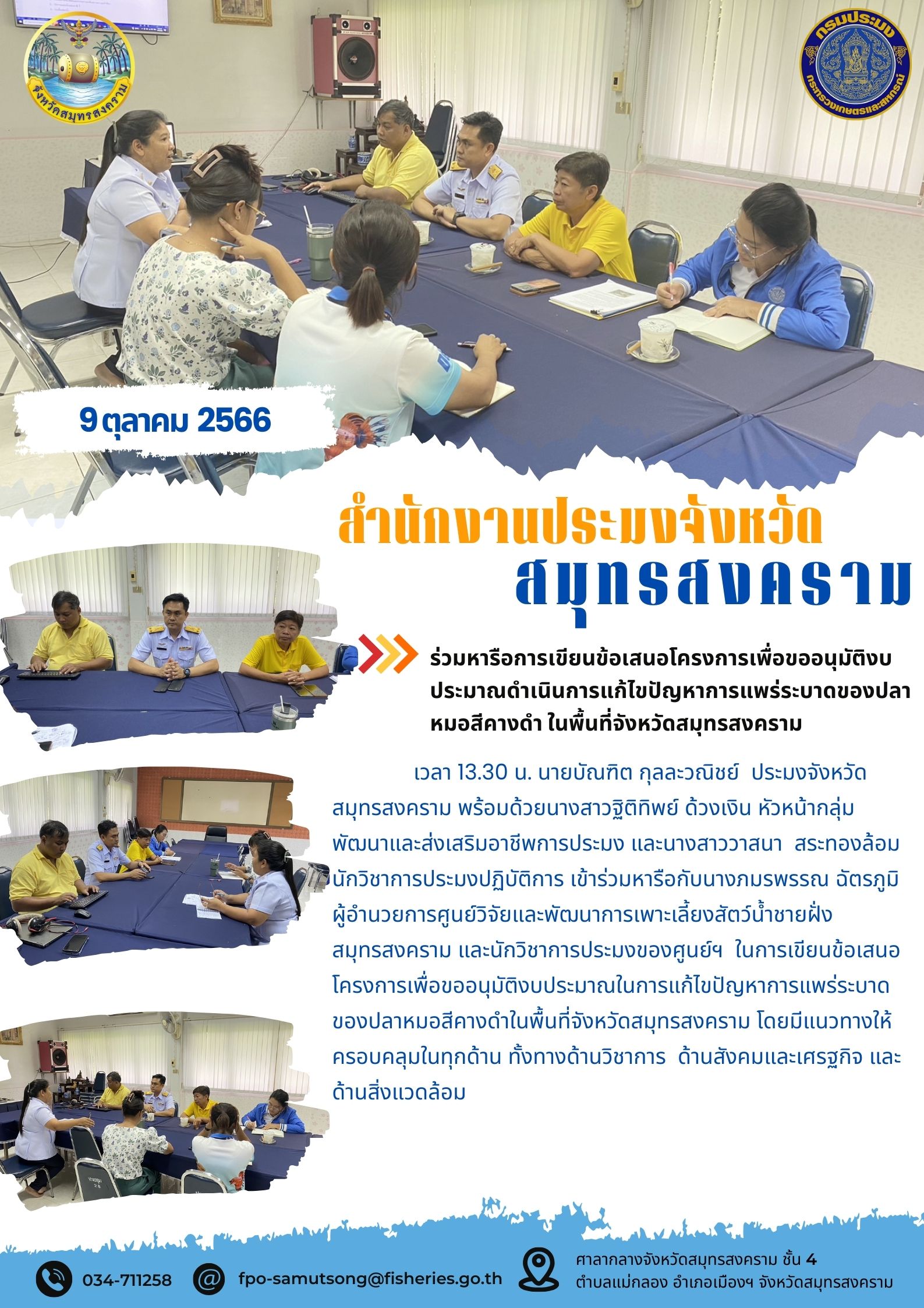 ร่วมหารือการเขียนข้อเสนอโครงการเพื่อขออนุมัติงบประมาณดำเนินการแก้ไขปัญหาการแพร่ระบาดของปลาหมอสีคางดำ ในพื้นที่จังหวัดสมุทรสงคราม..คลิก