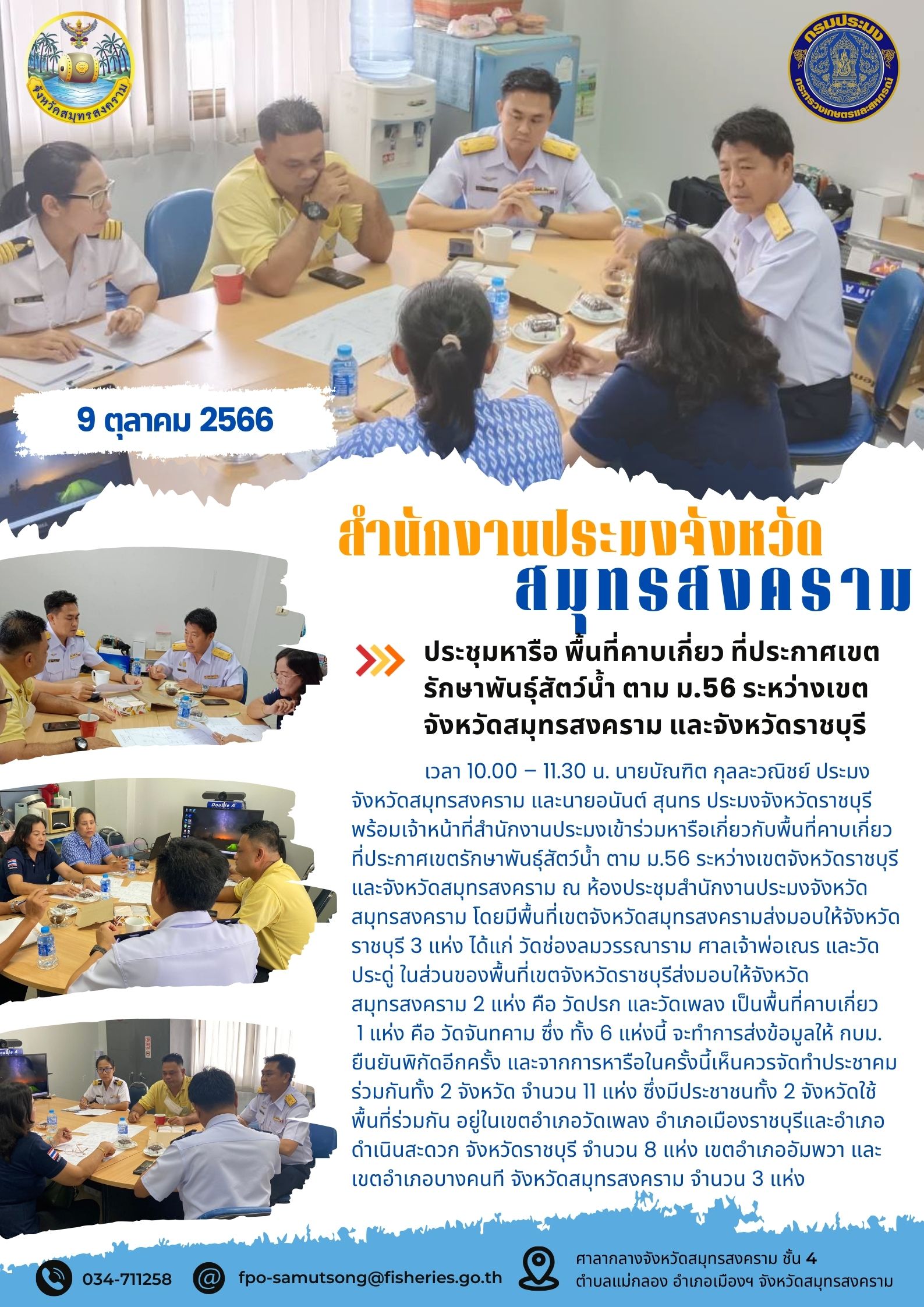 ประชุมหารือ พื้นที่คาบเกี่ยว ที่ประกาศเขตรักษาพันธุ์สัตว์น้ำ ตาม ม.56 ระหว่างเขตจังหวัดสมุทรสงคราม และจังหวัดราชบุรี..คลิก