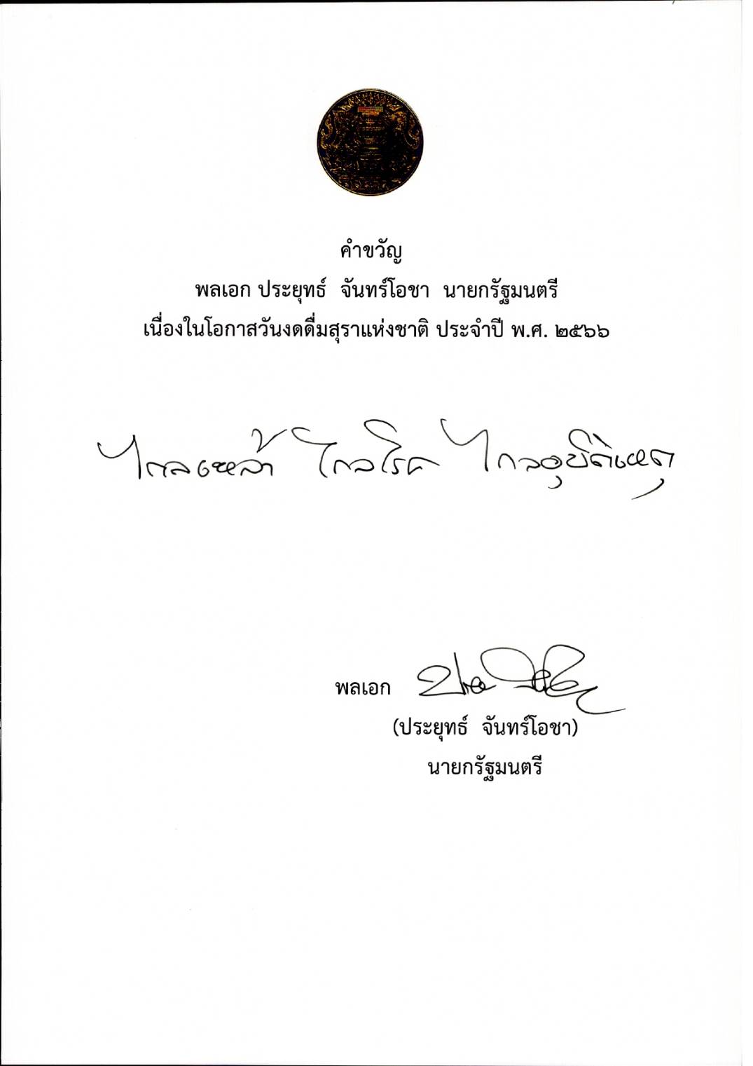 วันงดดื่มสุราแห่งชาติ ประจำปี พ.ศ. 2566 2 สิงหาคม 2566..คลิก