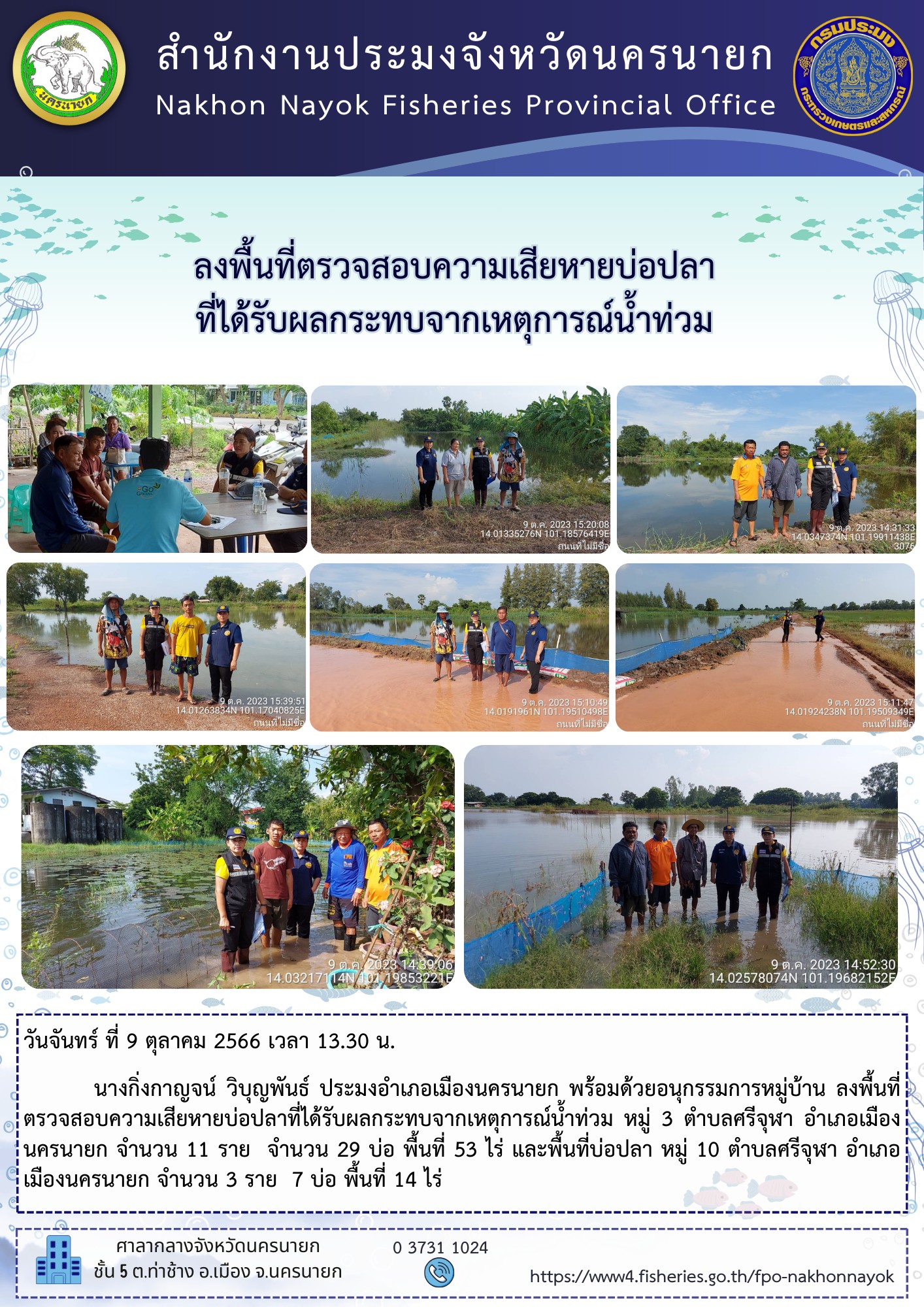 ลงพื้นที่ตรวจสอบความเสียหายบ่อปลาที่ได้รับผลกระทบจากเหตุการณ์น้ำท่วม..คลิก