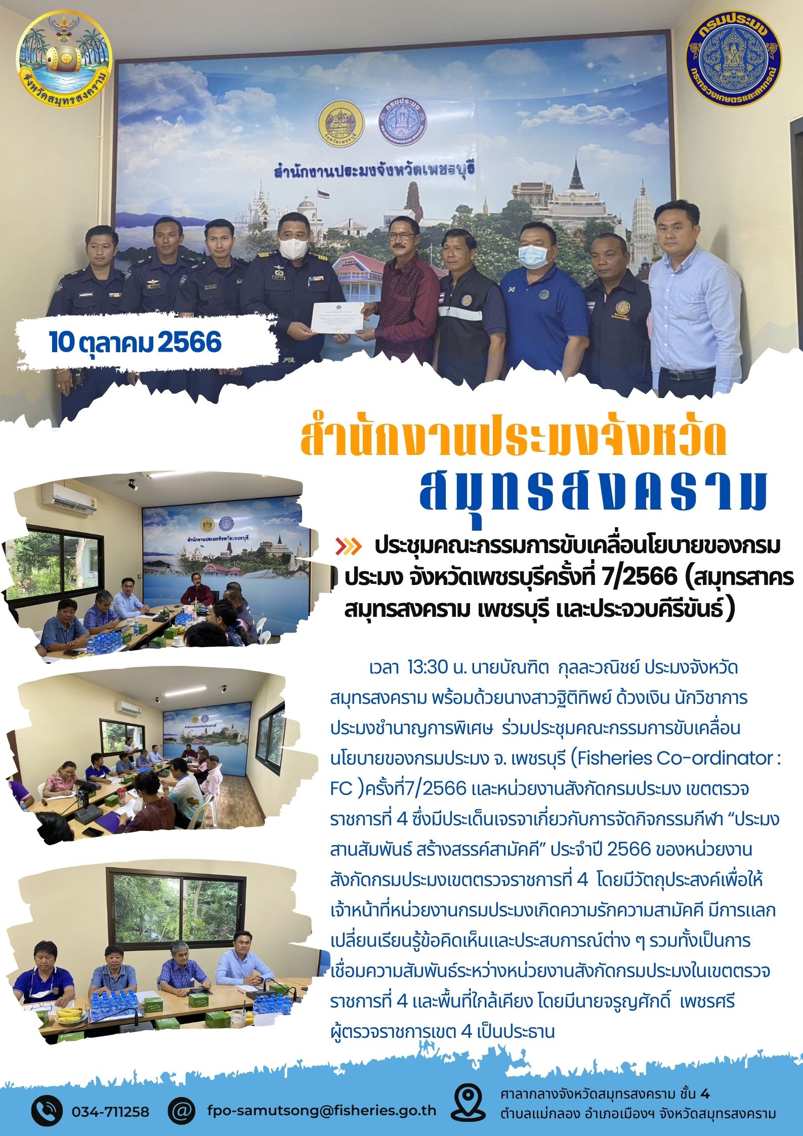 ประชุมคณะกรรมการขับเคลื่อนนโยบายของกรมประมง จังหวัดเพชรบุรี ครั้งที่ 7/2566..คลิก