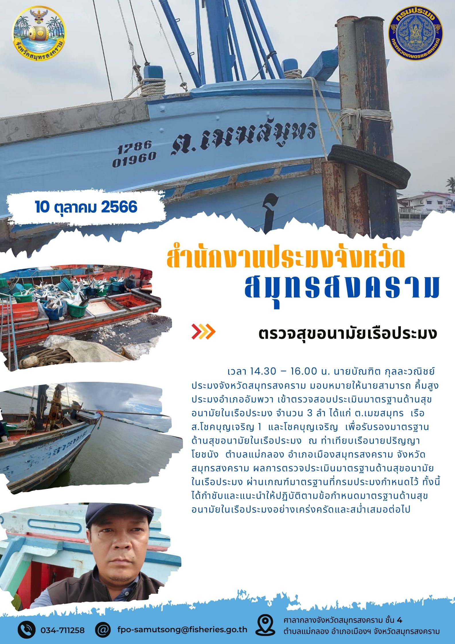 ตรวจสุขอนามัยเรือประมง..คลิก