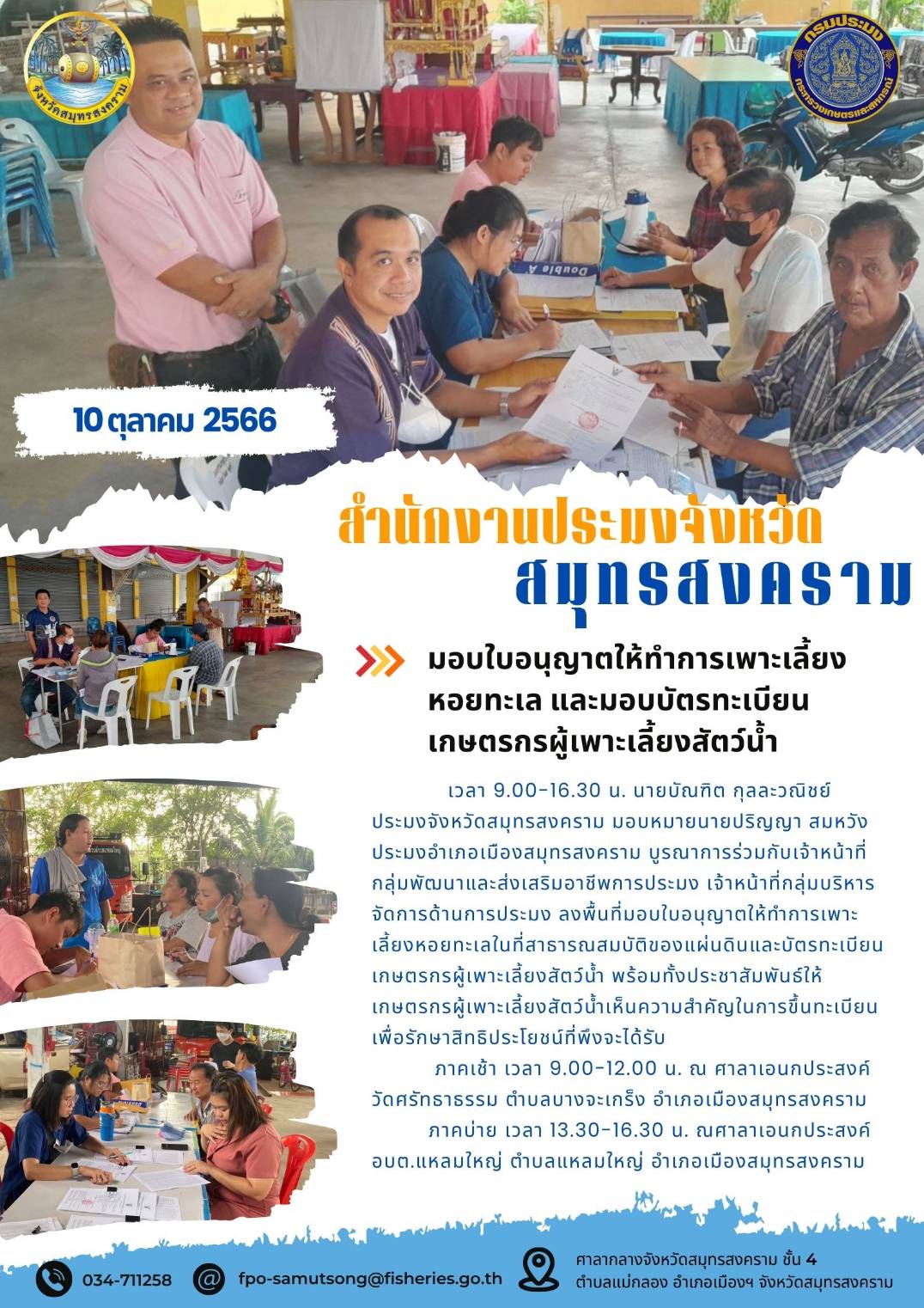 มอบใบอนุญาตให้ทำการเพาะเลี้ยงหอยทะเล และมอบบัตรทะเบียนเกษตรกรผู้เพาะเลี้ยงสัตว์น้ำ..คลิก