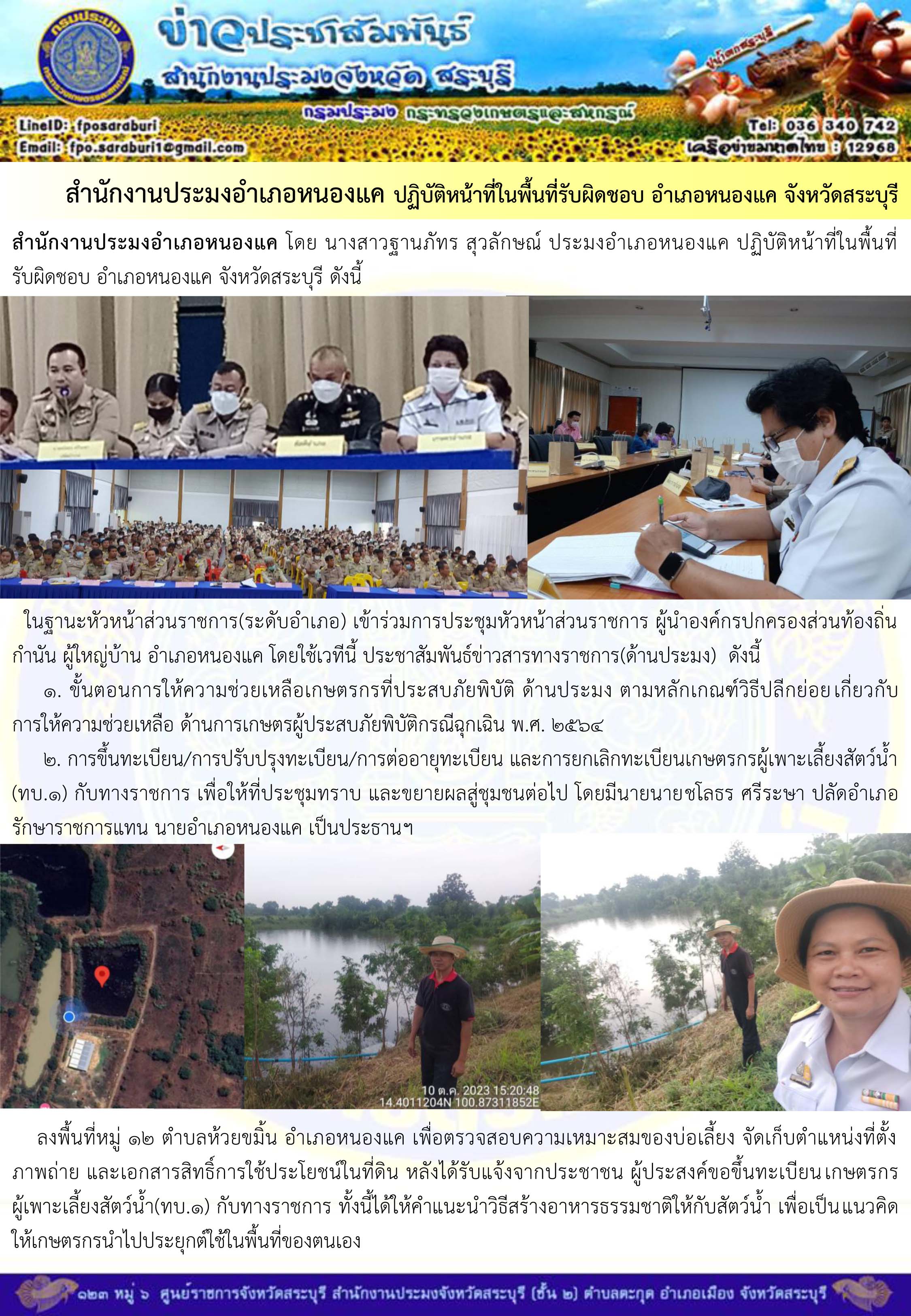 ภารกิจประจำวันที่ 10 ตุลาคม 2566 สำนักงานประมงจังหวัดสระบุรี