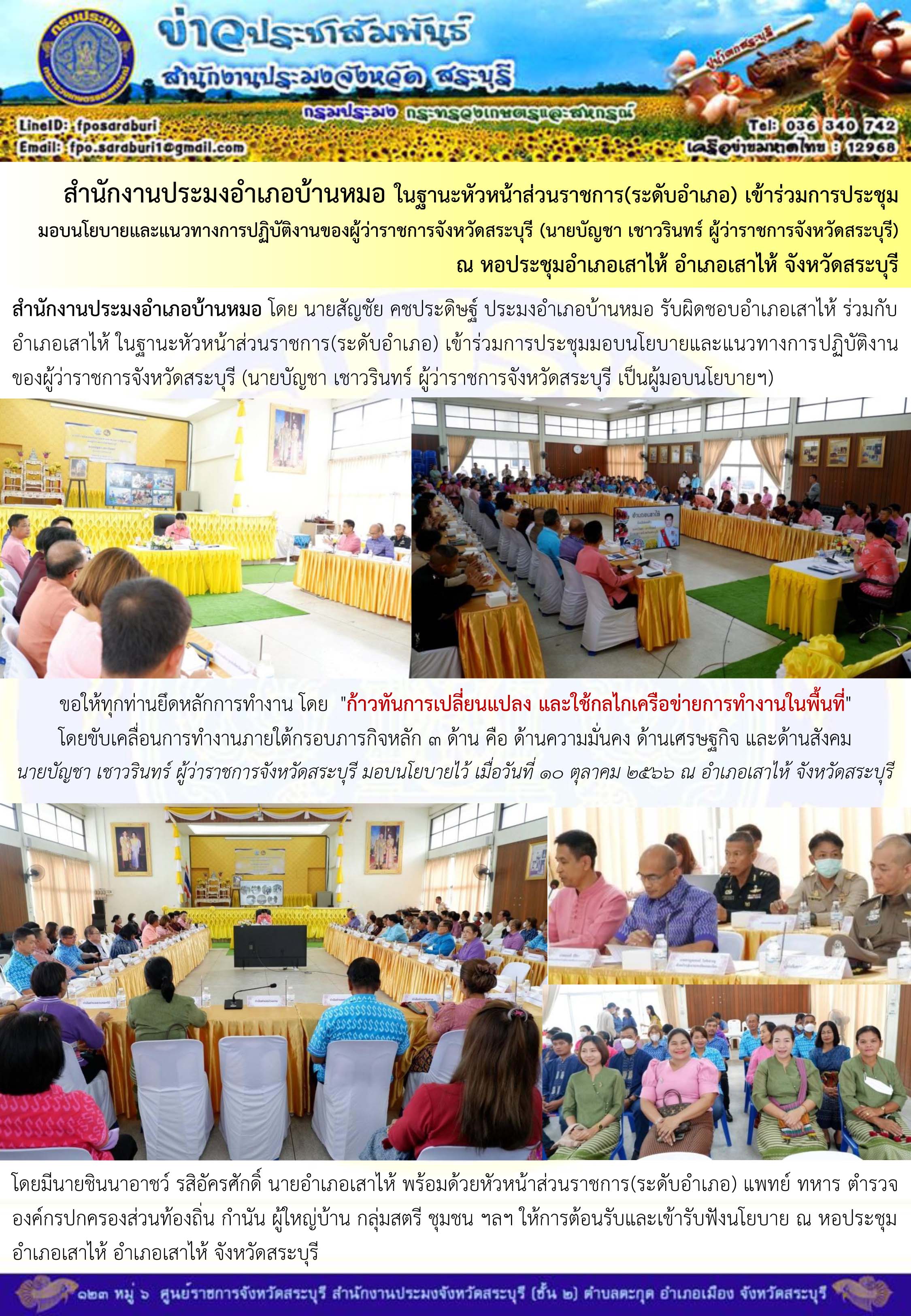 ภารกิจประจำวันที่ 10 ตุลาคม 2566 สำนักงานประมงจังหวัดสระบุรี..คลิก