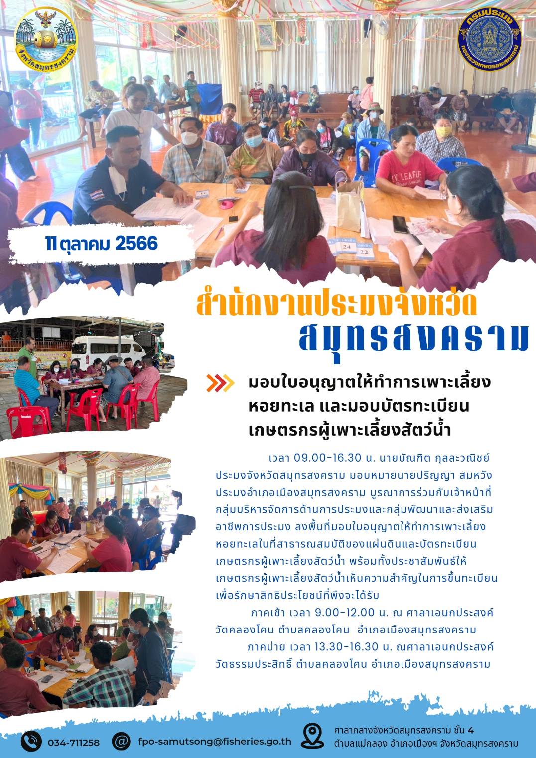 มอบใบอนุญาตให้ทำการเพาะเลี้ยงหอยทะเล และมอบบัตรทะเบียนเกษตรกรผู้เพาะเลี้ยงสัตว์น้ำ..คลิก