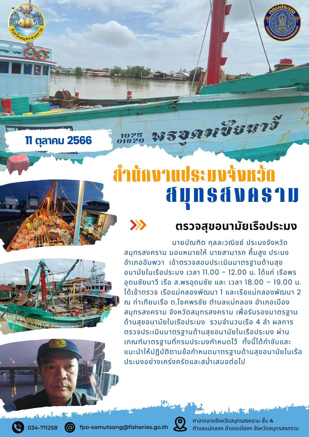 ตรวจสุขอนามัยเรือประมง..คลิก