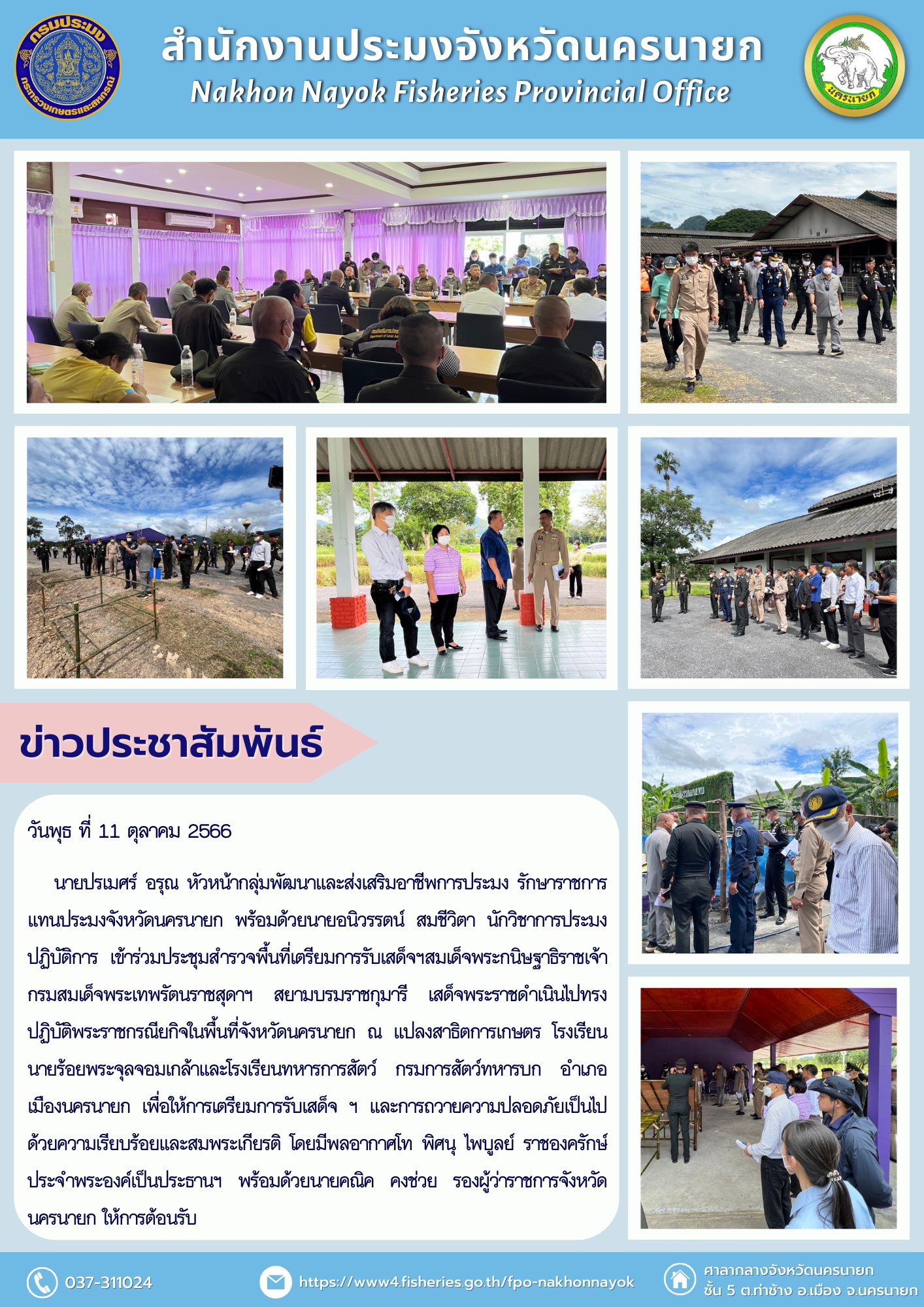 เข้าร่วมประชุมสำรวจพื้นที่เตรียมการรับเสด็จฯสมเด็จพระกนิษฐาธิราชเจ้า กรมสมเด็จพระเทพรัตนราชสุดาฯ สยามบรมราชกุมารี..คลิก