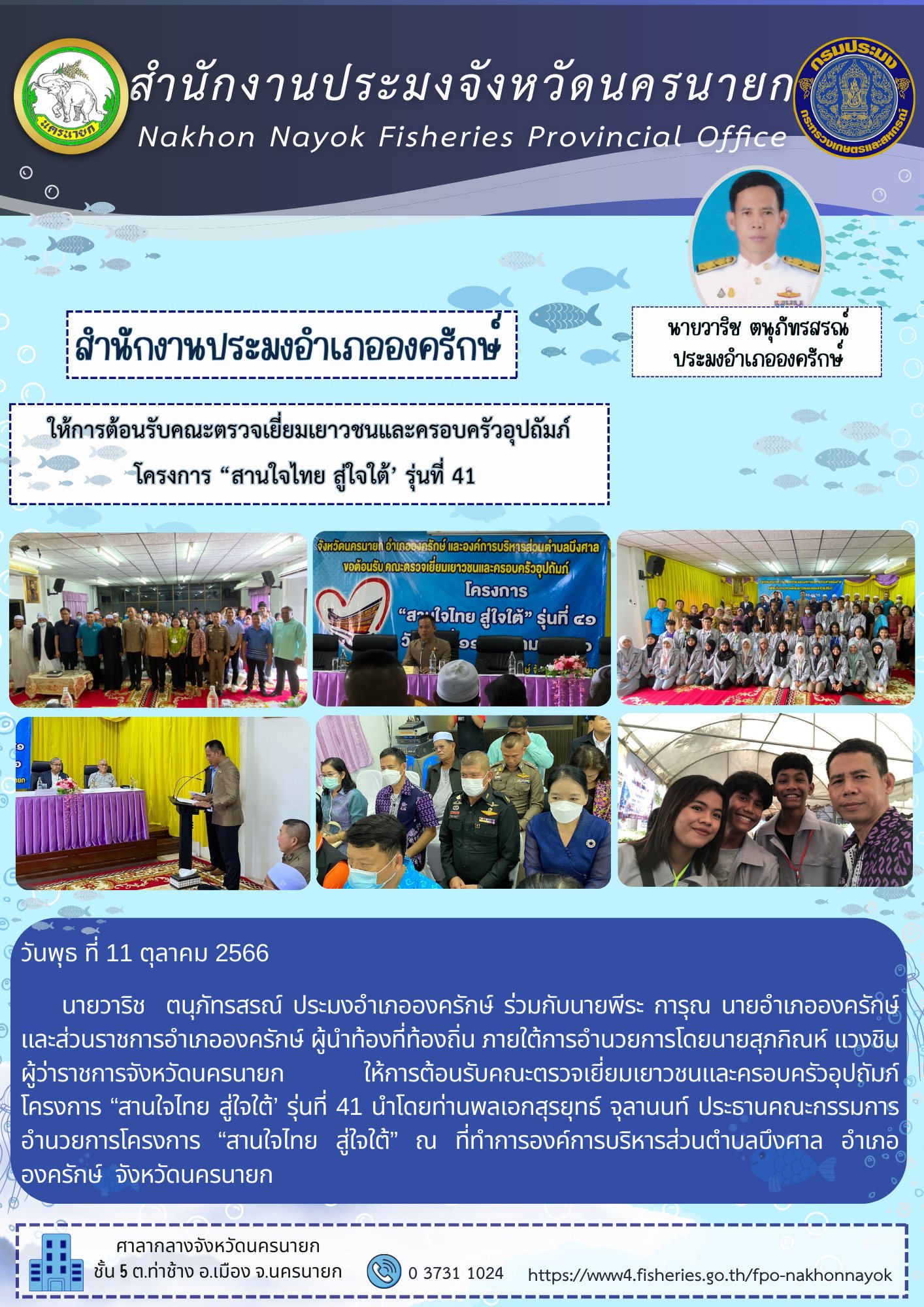 ให้การต้อนรับคณะตรวจเยี่ยมเยาวชนและครอบครัวอุปถัมภ์ โครงการ “สานใจไทย สู่ใจใต้’ รุ่นที่ 41..คลิก