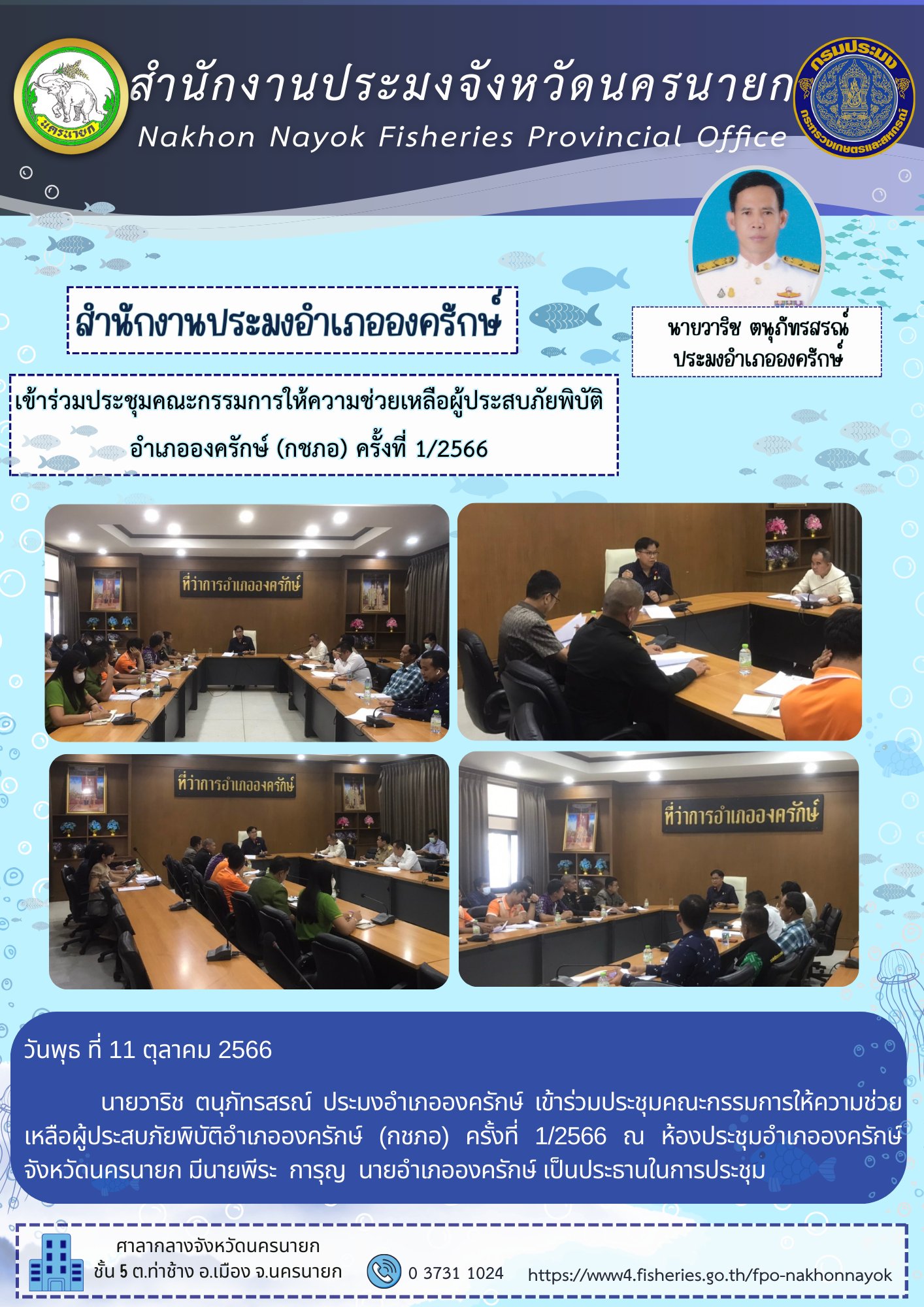เข้าร่วมประชุมคณะกรรมการให้ความช่วยเหลือผู้ประสบภัยพิบัติอำเภอองครักษ์ (กชภอ) ครั้งที่ 1/2566..คลิก