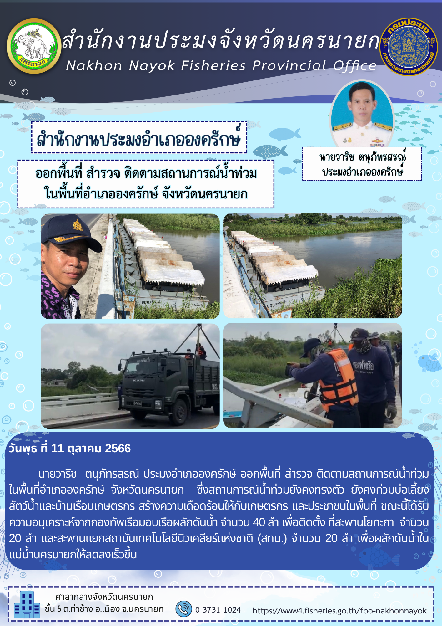 ออกพื้นที่ สำรวจ ติดตามสถานการณ์น้ำท่วมในพื้นที่ อำเภอองครักษ์ จังหวัดนครนายก..คลิก