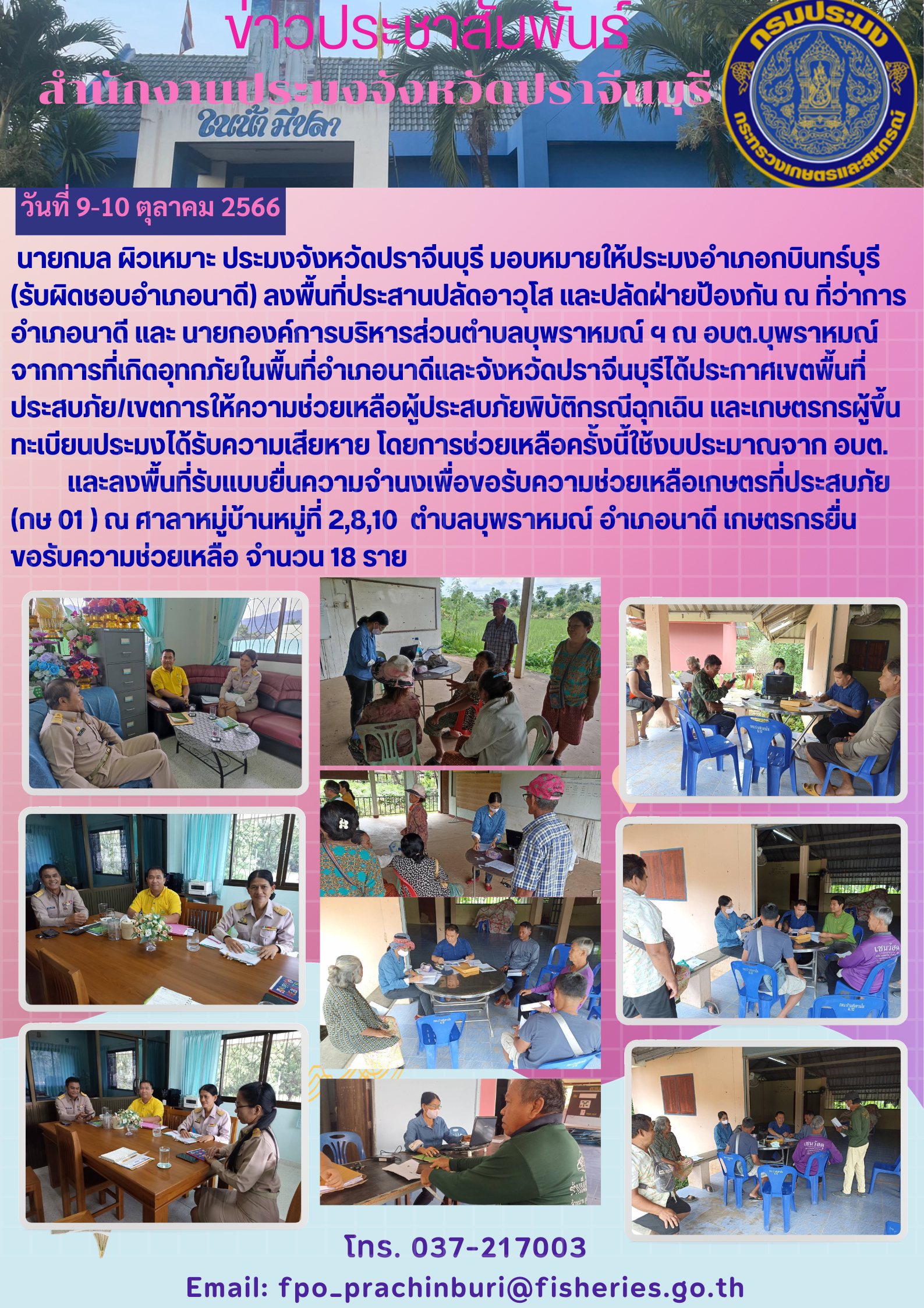 ข่าวประชาสัมพันธ์ ลงพื้นที่อำเภอนาดีประกาศเขตพื้นที่ประสบภัย เขตการให้การช่วยเหลือผู้ประสบภัยพิบัติฉุกเฉิน..คลิก