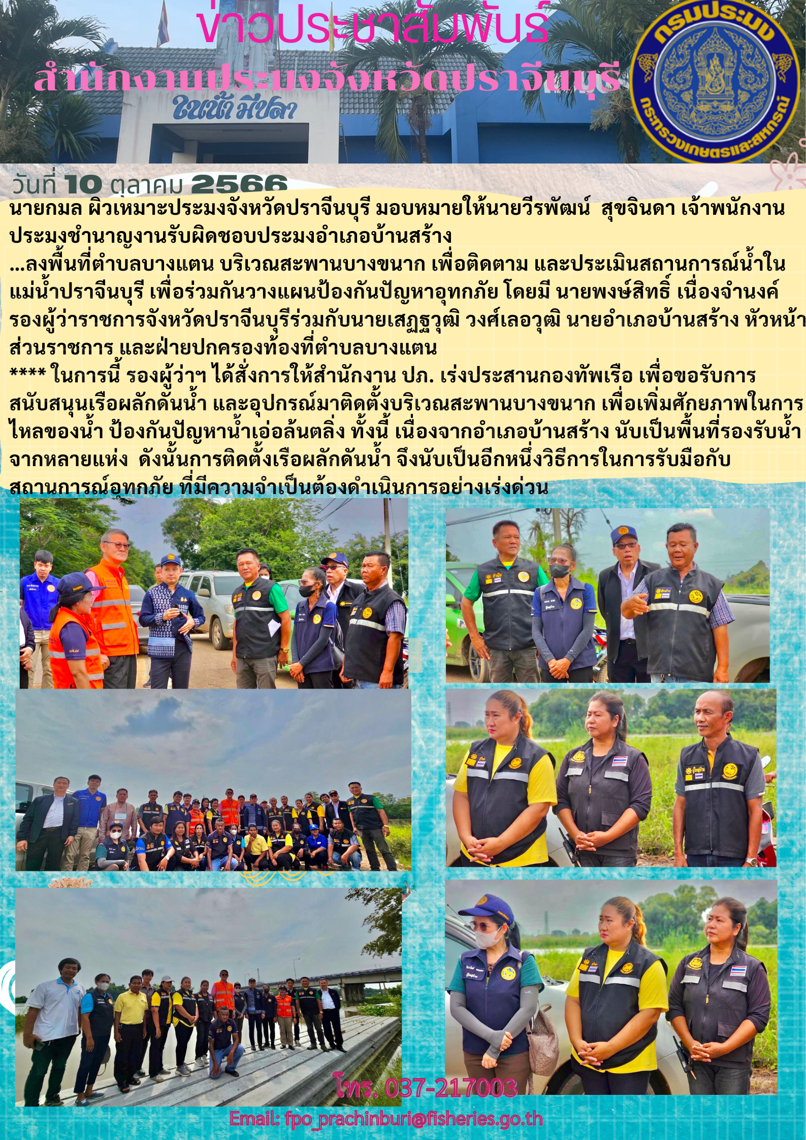 ข่าวประชาสัมพันธ์ ลงพื้นที่ตำบลบางแตน บริเวณสะพานบางขนาก เพื่อติดตามและประมาณสถานการณ์นำ้..คลิก