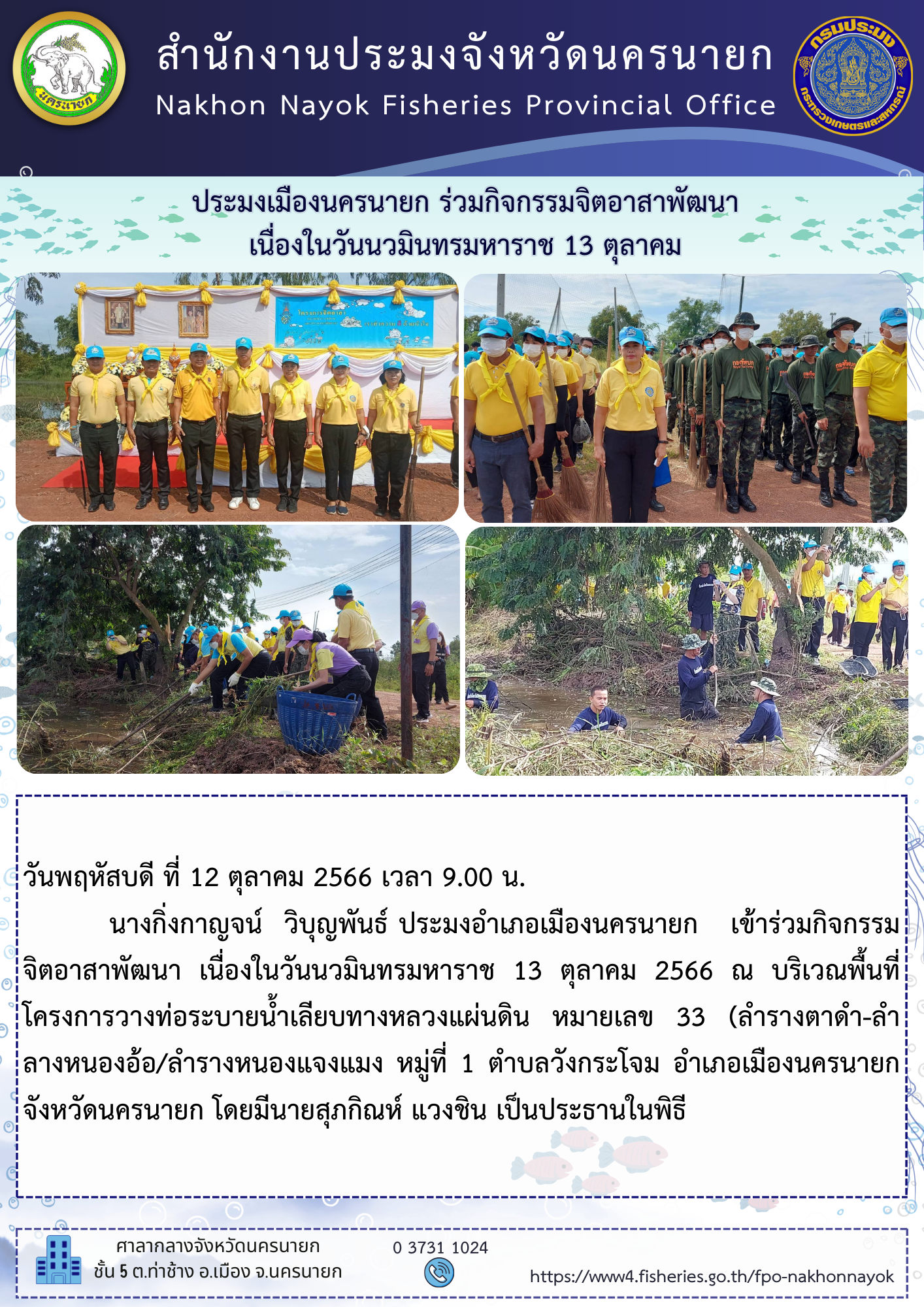 ประมงเมืองนครนายก ร่วมกิจกรรมจิตอาสาพัฒนา เนื่องในวันนวมินทรมหาราช 13 ตุลาคม..คลิก