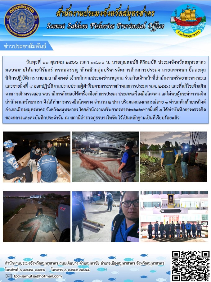 วันพุธที่ 11 ตุลาคม 2566 เวลา 09.30 น. เข้าตรวจสอบการลักลอบใช้เครื่องมือทำการประมง ประเภทเครื่องมือโพงพาง..คลิก