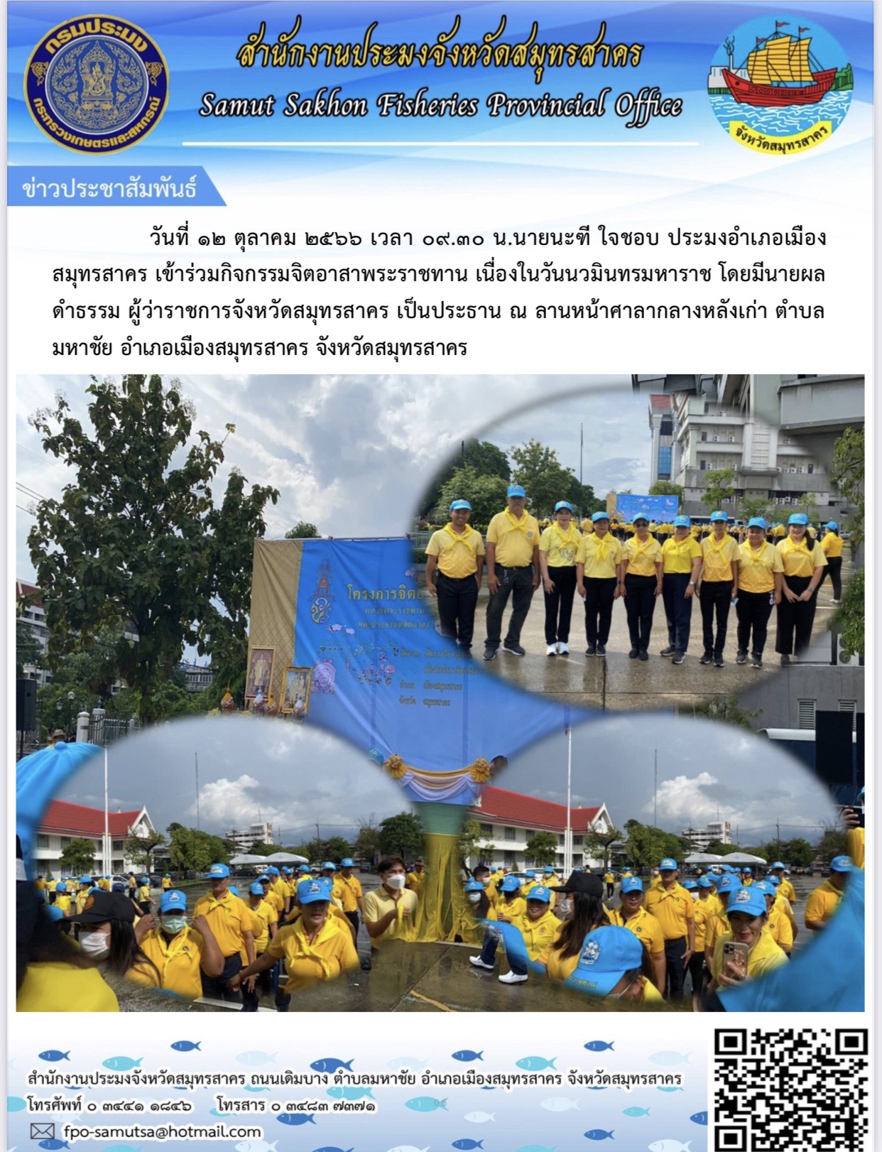 วันที่ 12 ตุลาคม 2566 เวลา 09.30 น. นายนะฑี ใจชอบ ประมงอำเภอเมืองสมุทรสาคร  เข้าร่วมกิจกรรมจิตอาสา พระราชทาน เนื่องในวันนวมินารมหาราช..คลิก