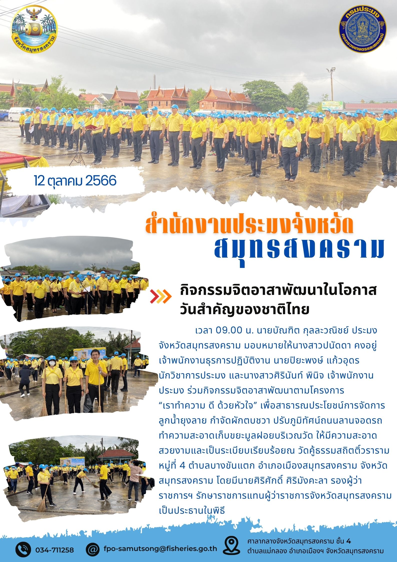 กิจกรรมจิตอาสาพัฒนาในโอกาสวันสำคัญของชาติไทย..คลิก