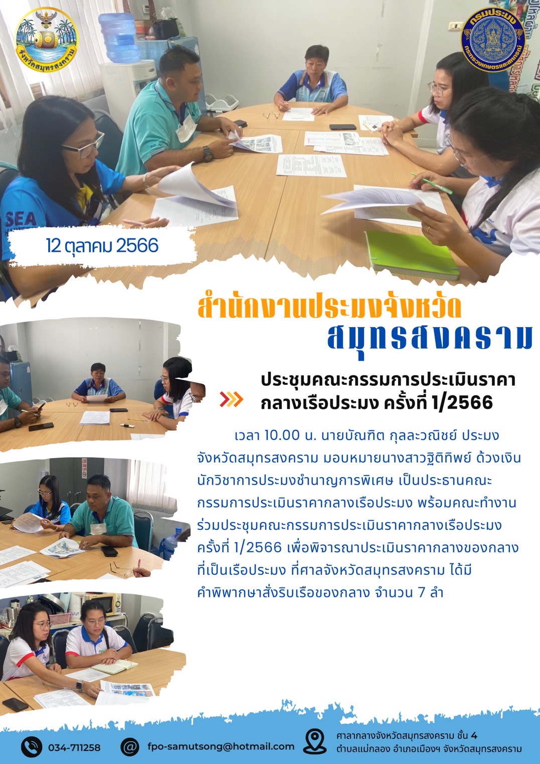 ประชุมคณะกรรมการประเมินราคากลางเรือประมง ครั้งที่ 1/2566..คลิก