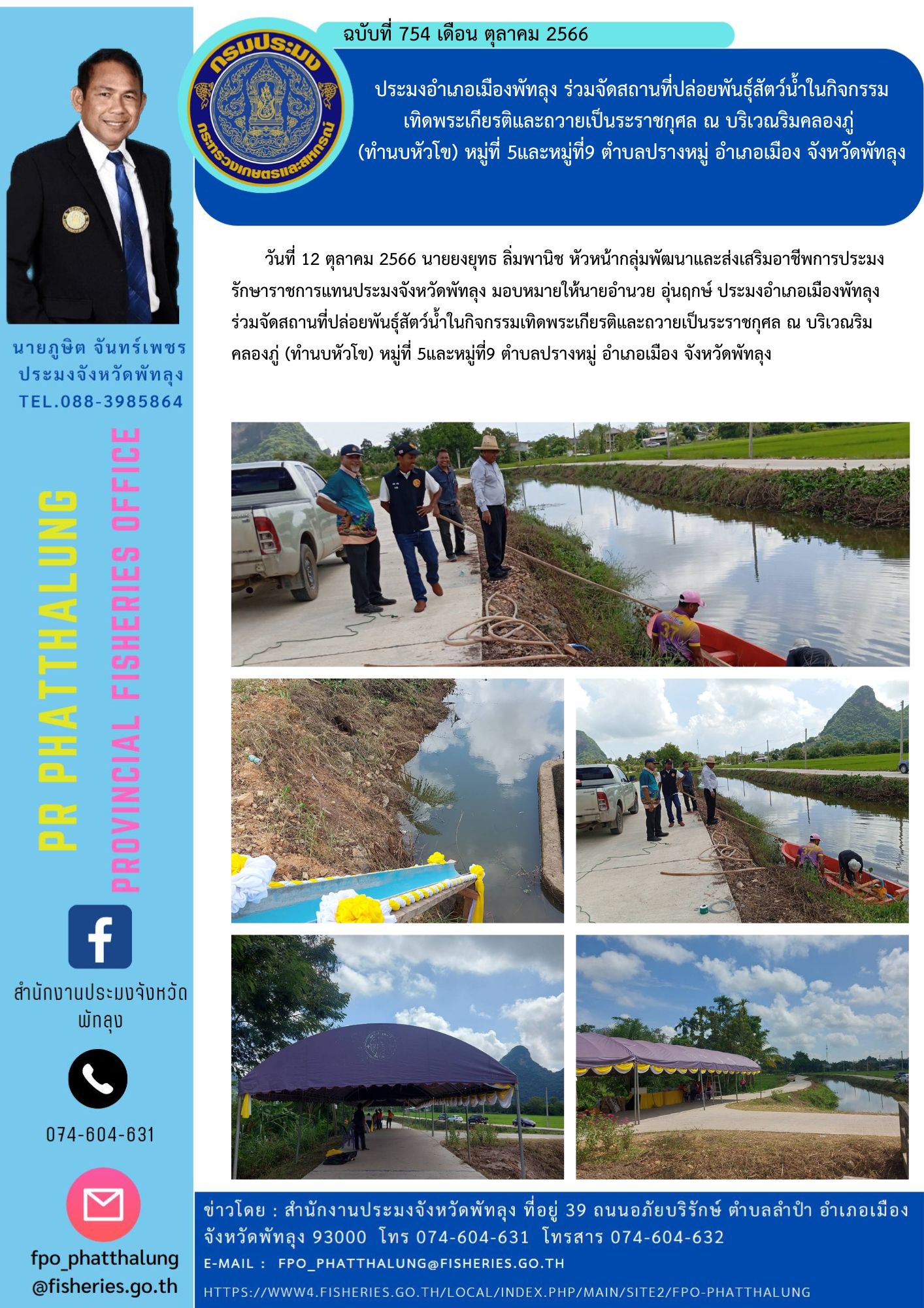 ประมงอำเภอเมืองพัทลุง ร่วมจัดสถานที่ปล่อยพันธุ์สัตว์น้ำในกิจกรรม เทิดพระเกียรติและถวายเป็นระราชกุศล ณ บริเวณริมคลองภู่  (ทำนบหัวโข) หมู่ที่ 5และหมู่ที่9 ตำบลปรางหมู่ อำเภอเมือง จังหวัดพัทลุง..คลิก
