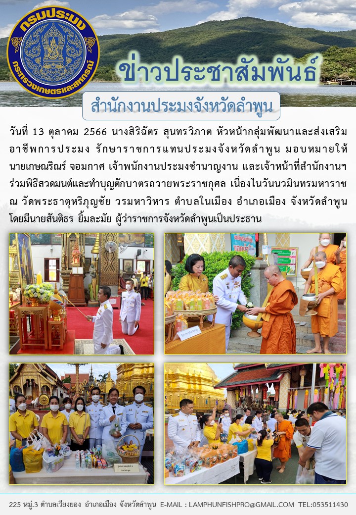 สำนักงานประมงจังหวัดลำพูน ร่วมพิธีสวดมนต์และทำบุญตักบาตร ถวายพระราชกุศล เนื่องในวันนวมินทรมหาราช..คลิก