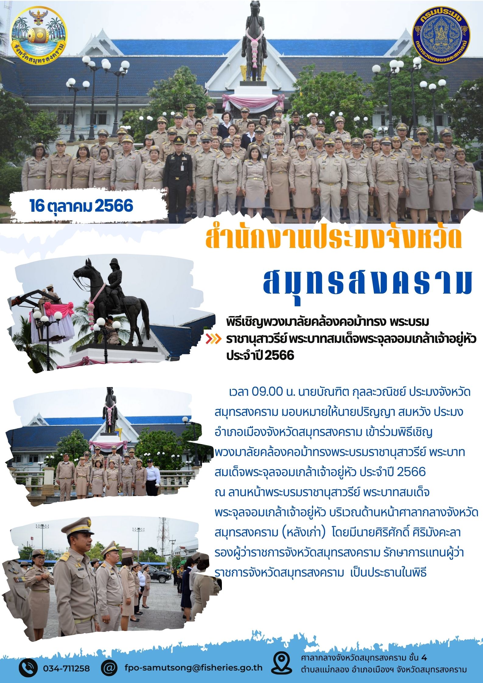 พิธีเชิญพวงมาลัยคล้องคอม้าทรง พระบรมราชานุสาวรีย์พระบามสมเด็จพระจุลจอมเกล้าเจ้าอยู่หัว ประจำปี 2566..คลิก