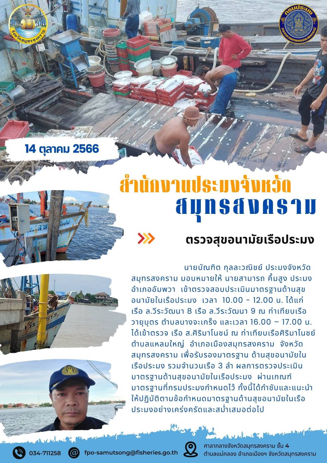 ตรวจสุขอนามัยเรือประมง..คลิก
