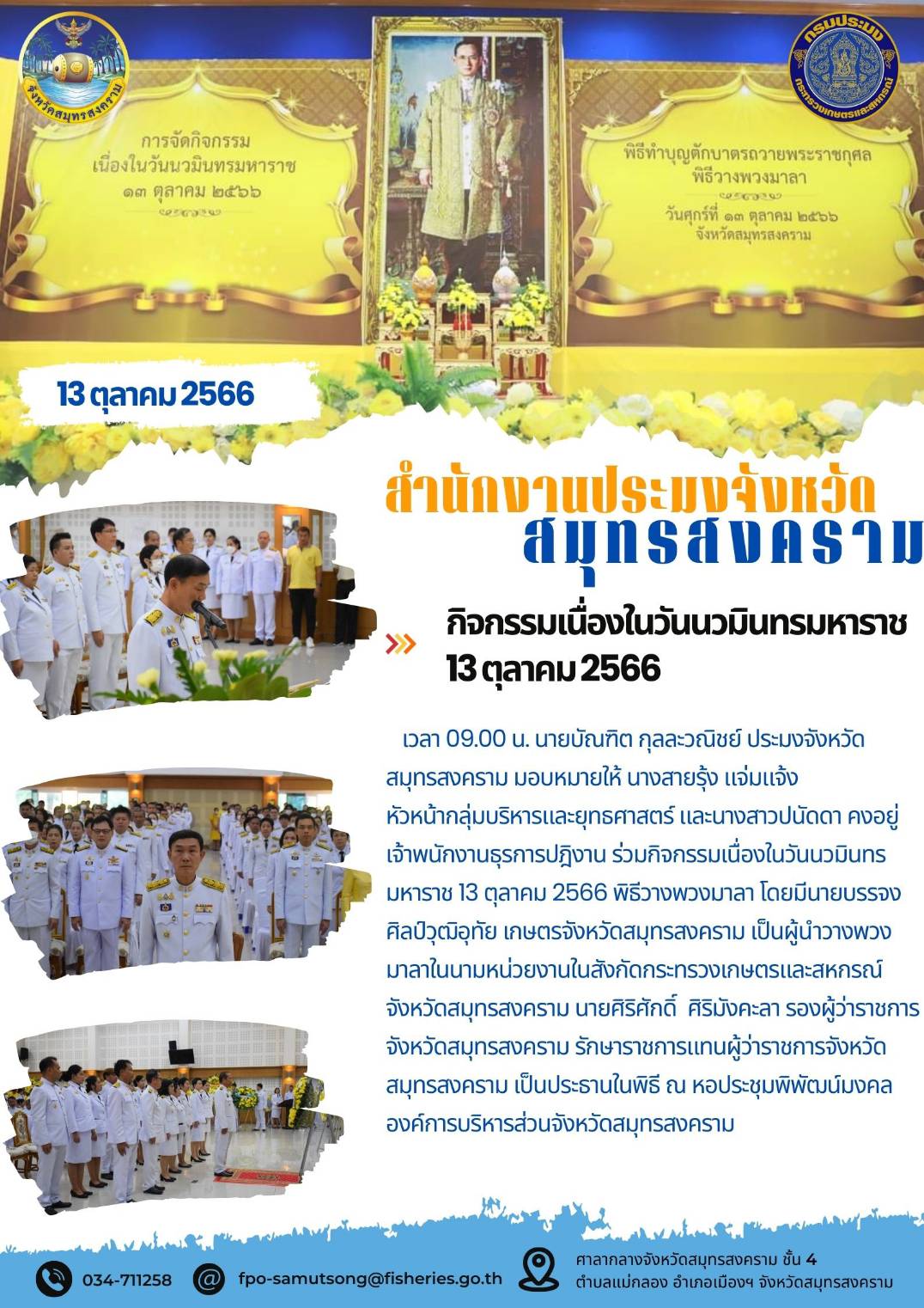 กิจกรรมเนื่องในวันนวมินทรมหาราช 13 ตุลาคม 2566..คลิก