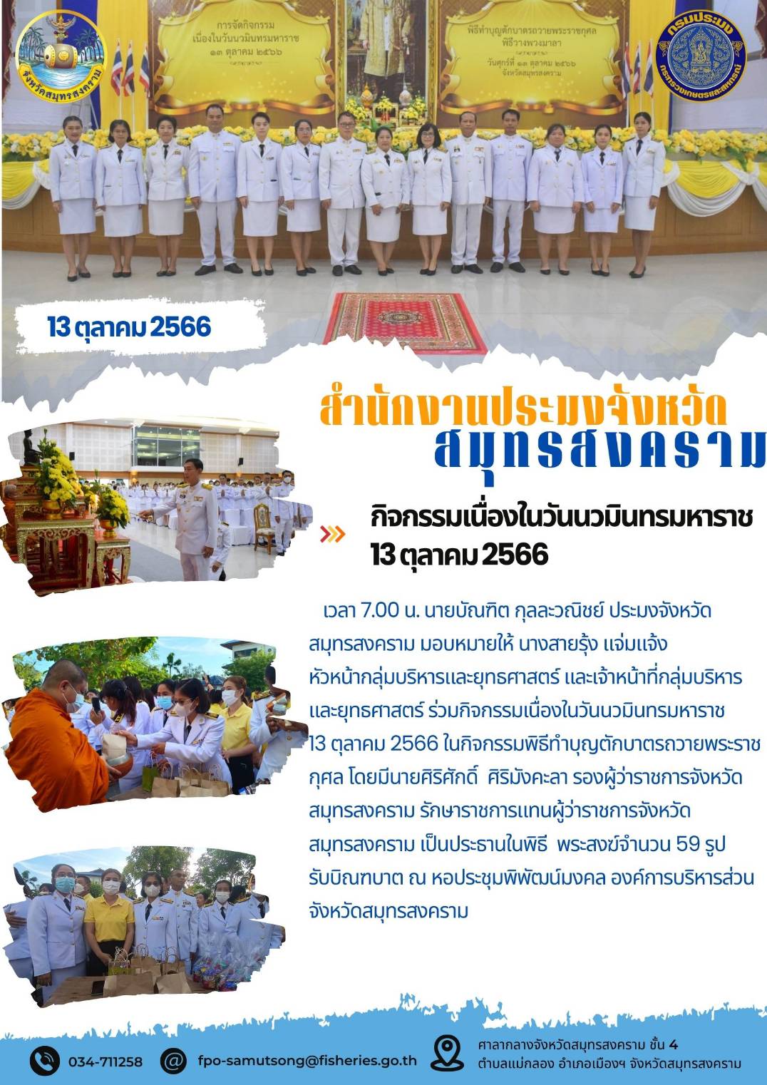 กิจกรรมเนื่องในวันนวมินทรมหาราช 13 ตุลาคม 2566..คลิก