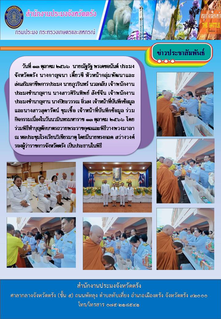 กิจกรรมเนื่องในวันนวมินทรมหาราช 13 ตุลาคม 2566 โดยร่วมพิธีทำบุญตักบาตรถวายพระราชกุศลและพิธีวางพวงมาลา..คลิก