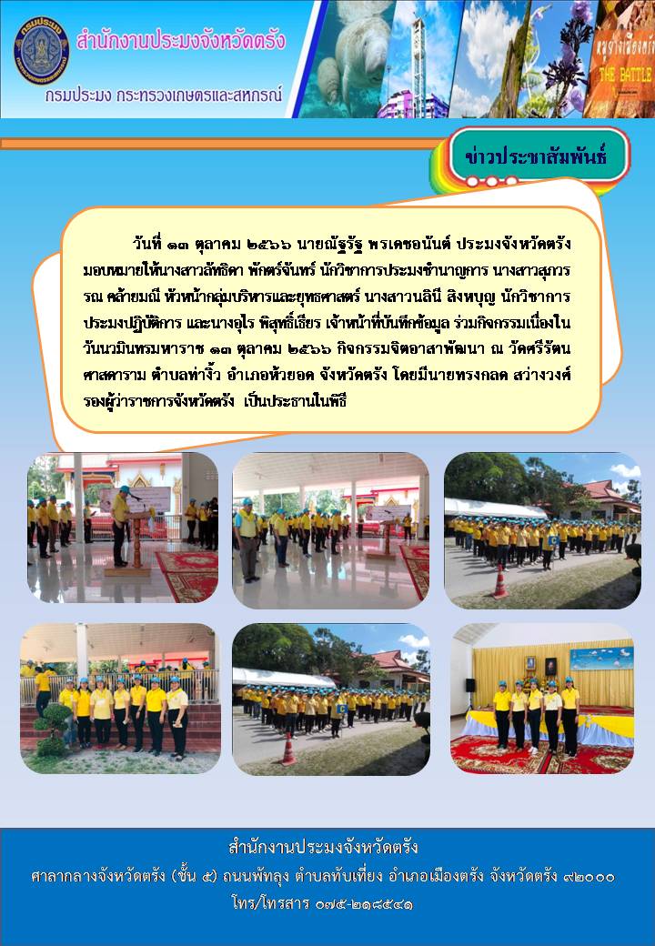 ร่วมกิจกรรมเนื่องในวันนวมินทรมหาราช 13 ตุลาคม 2566 กิจกรรมจิตอาสาพัฒนา..คลิก