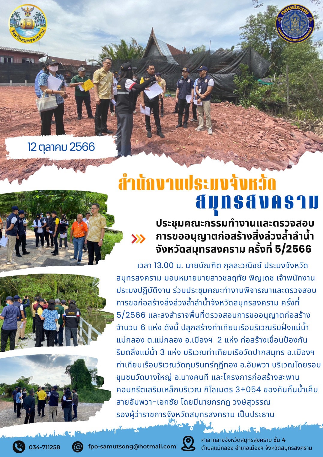 ประชุมคณะกรรมการทำงานและตรวจสอบการขออนุญาตก่อสร้างสิ่งล่วงล้ำลำน้ำ จังหวัดสมุทรสงคราม ครั้งที่ 5/2566..คลิก