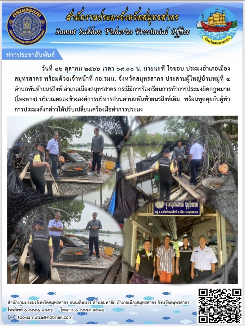 วันที่ 16 ตุลาคม 2566 เวลา 09.00 น. นายนะฑี ใจชอบ ประมงอำเภอเมืองสมุทรสาคร  ลงพื้นที่สำรวจกรณีมีการร้องเรียนการทำการประมงผิดกฏหมาย (โพงพาง)..คลิก