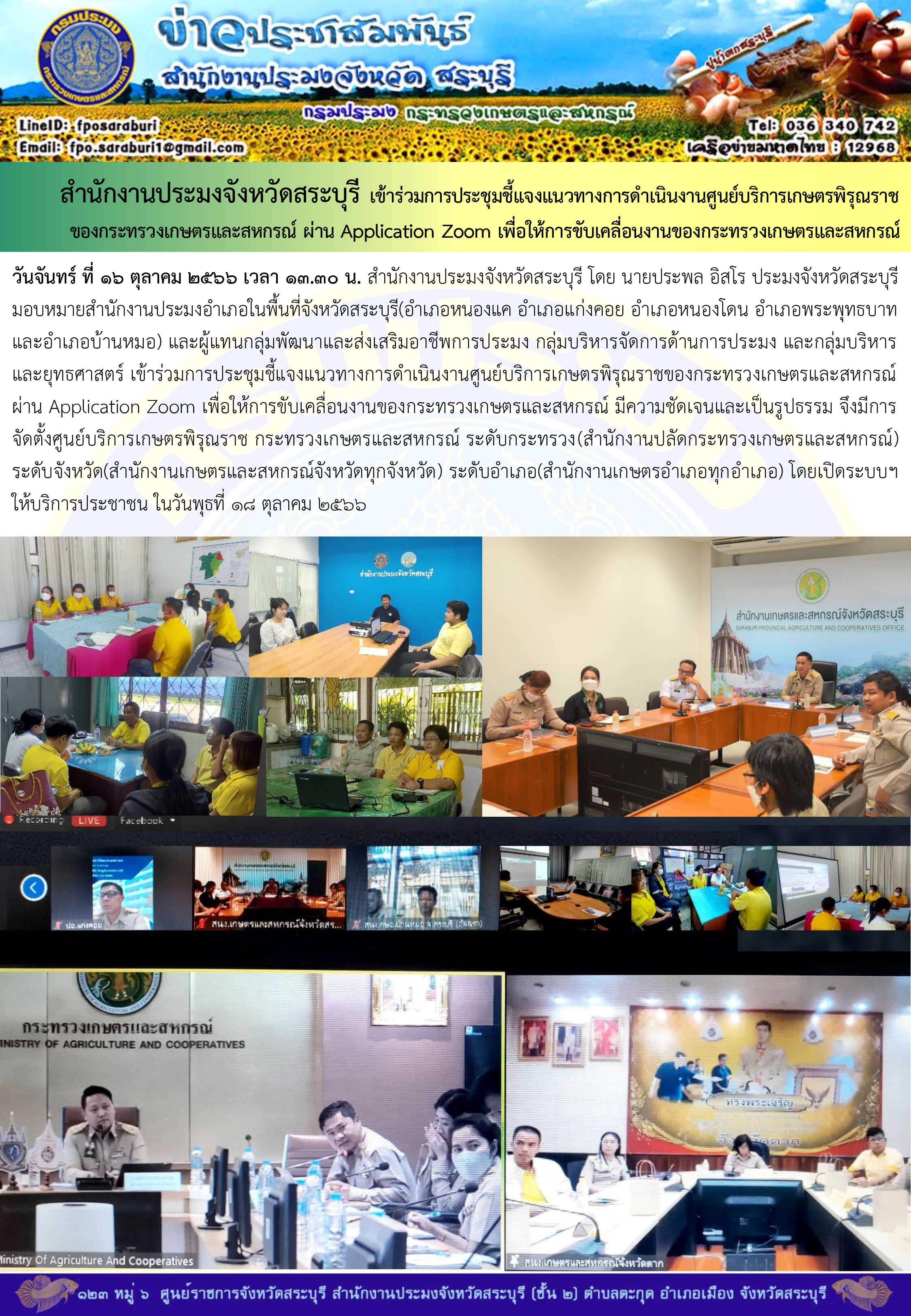 ภารกิจประจำวันที่ 16 ตุลาคม 2566 สำนักงานประมงจังหวัดสระบุรี