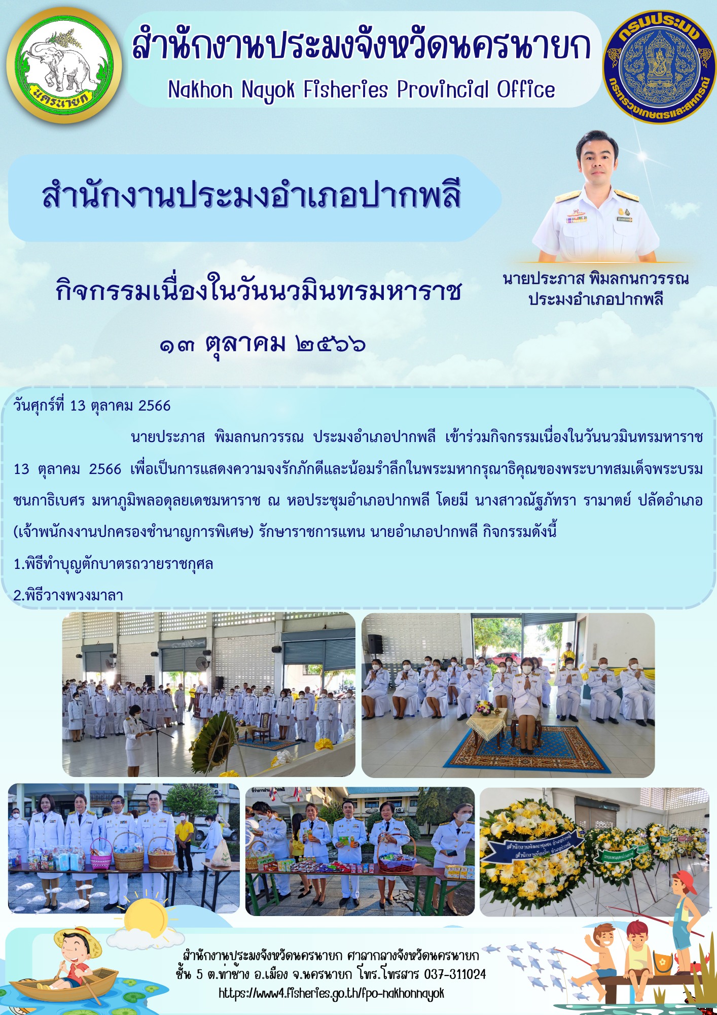 กิจกรรมเนื่องในวันนวมินทรมหาราช..คลิก