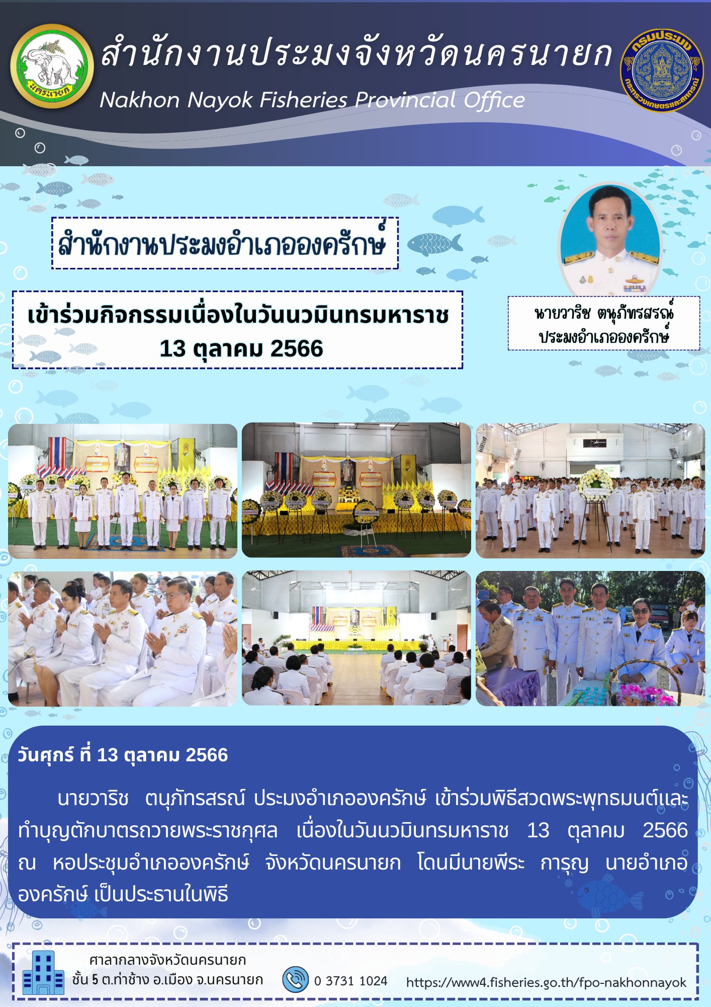 เข้าร่วมกิจกรรมเนื่องในวันนวมินทรมหาราช..คลิก