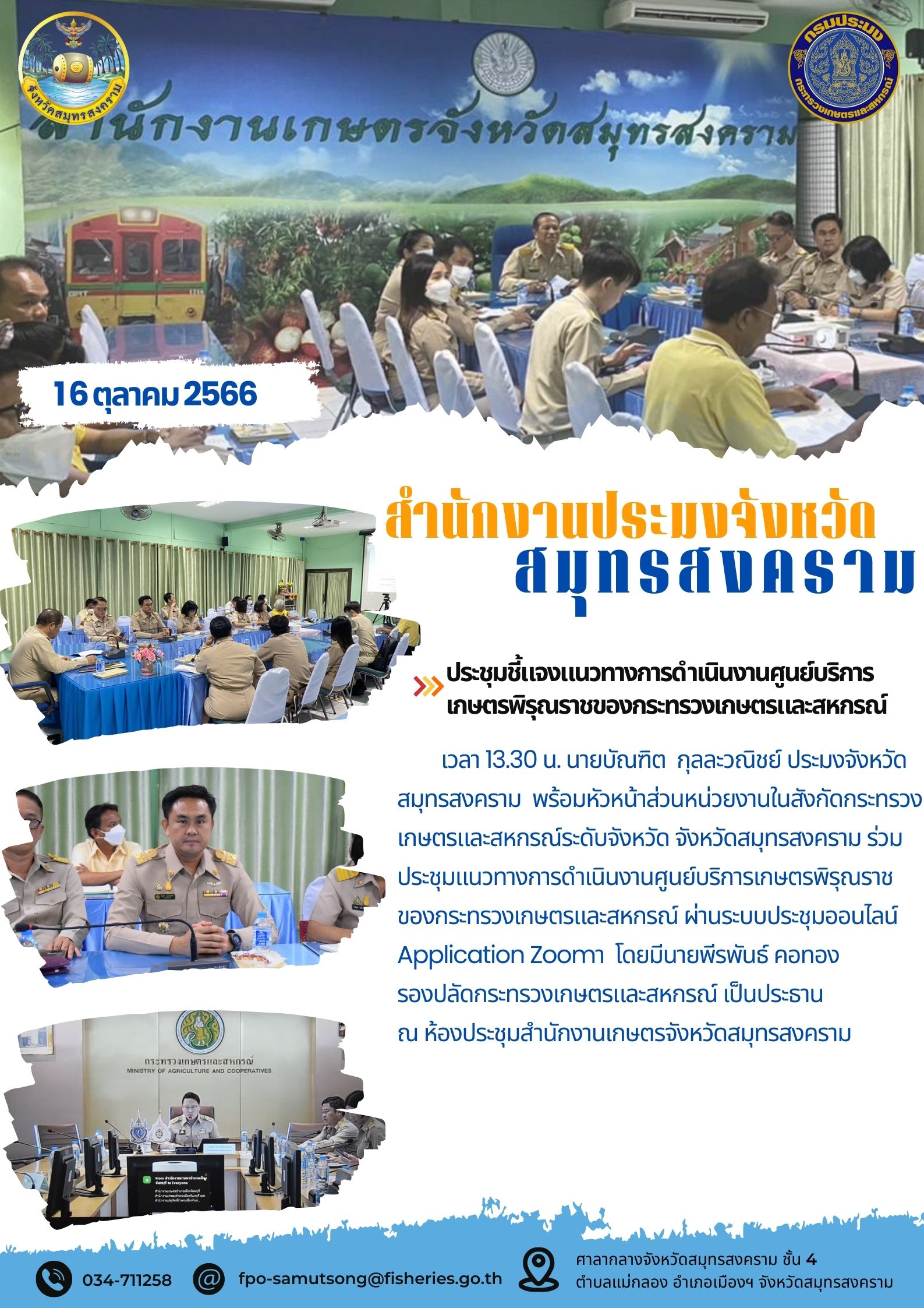 ประชุมชี้แจงแนวทางการดำเนินงานศูนย์บริการเกษตรพิรุณราชของกระทรวงเกษตรและสหกรณ์..คลิก