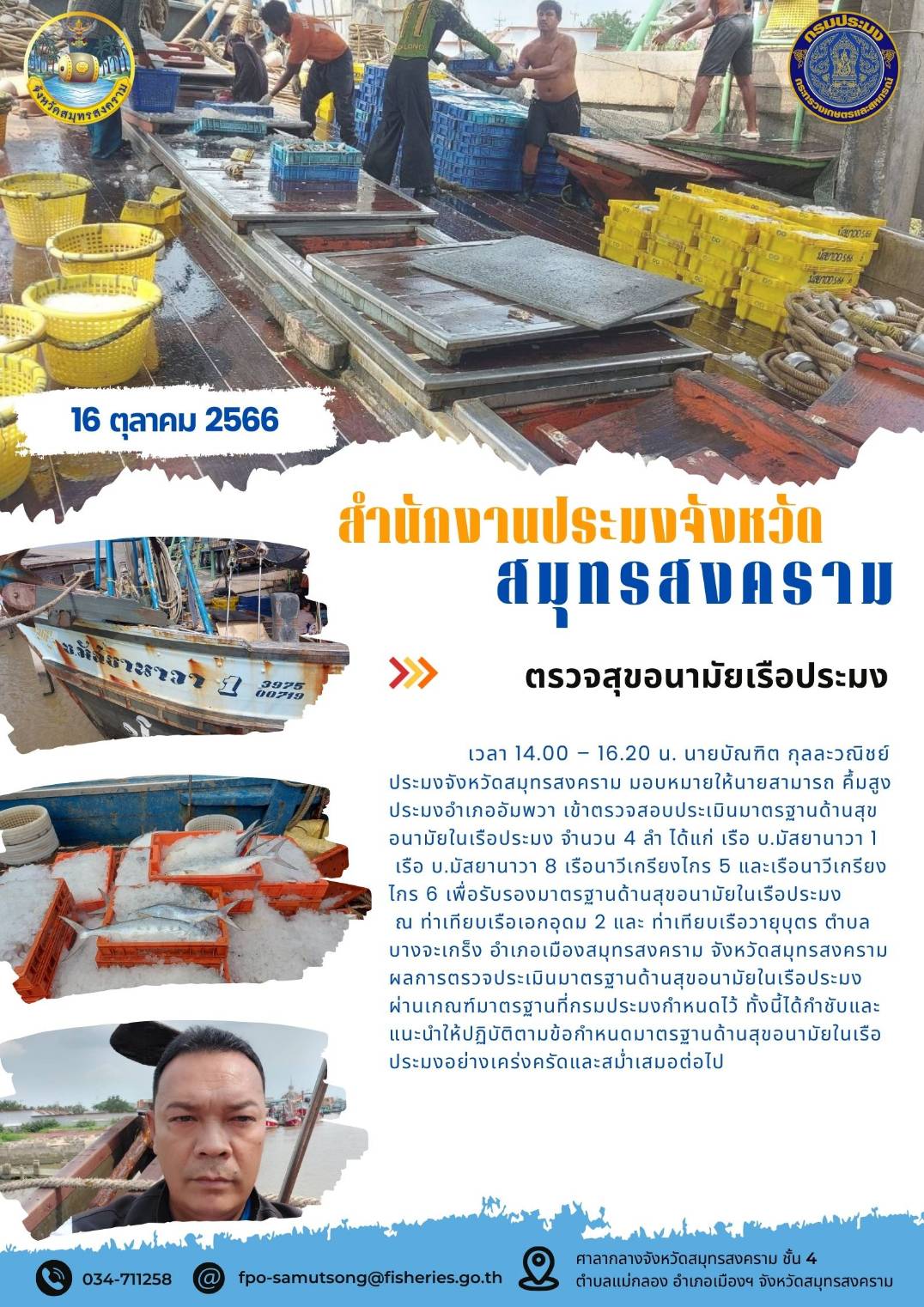 ตรวจสุขอนามัยเรือประมง..คลิก