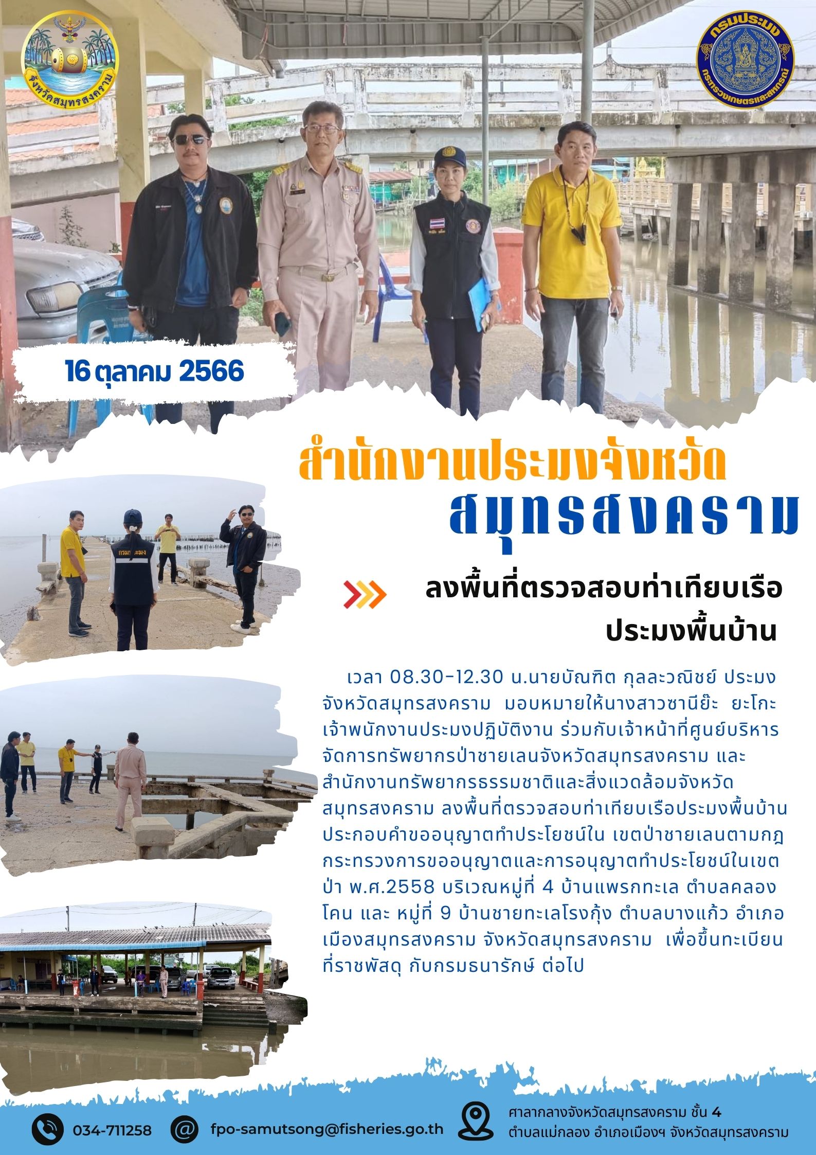 ลงพื้นที่ตรวจสอบท่าเทียบเรือประมงพื้นบ้าน..คลิก