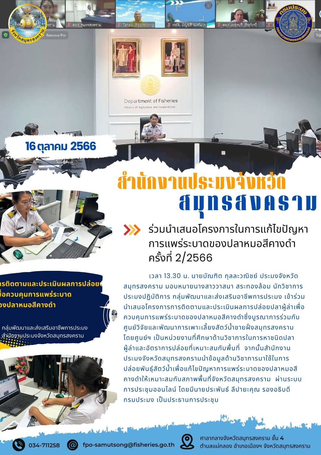 ร่วมนำเสนอโรคงการในการแก้ไขปัญหาการแพร่ระบาดของปลาหมอสีคางดำ ครั้งที่ 2/2566..คลิก