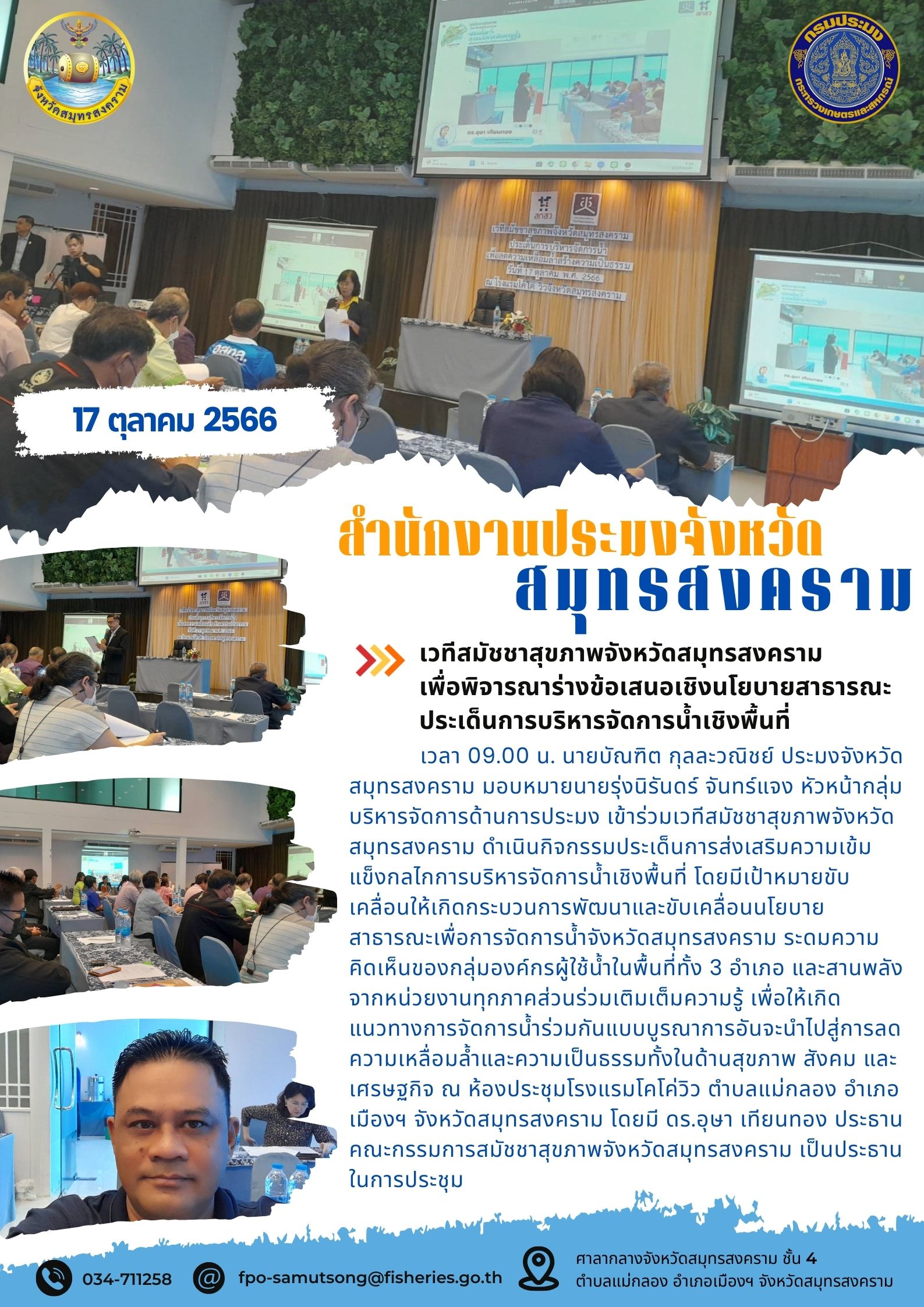 เวทีสมัชชาสุขภาพจังหวัดสมุทรสงคราม เพื่อพิจารณาร่างข้อเสนอเชิงนโยบายสาธารณะ ประเด็นการบริหารจัดการน้ำเชิงพื้นที่..คลิก