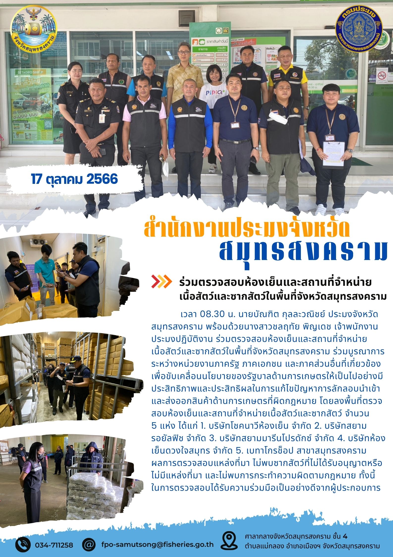 ร่วมตรวจสอบห้องเย็นและสถานที่จำหน่ายเนื้อสัตว์และซากสัตว์ในพื้นที่จังหวัดสมุทรสงคราม..คลิก