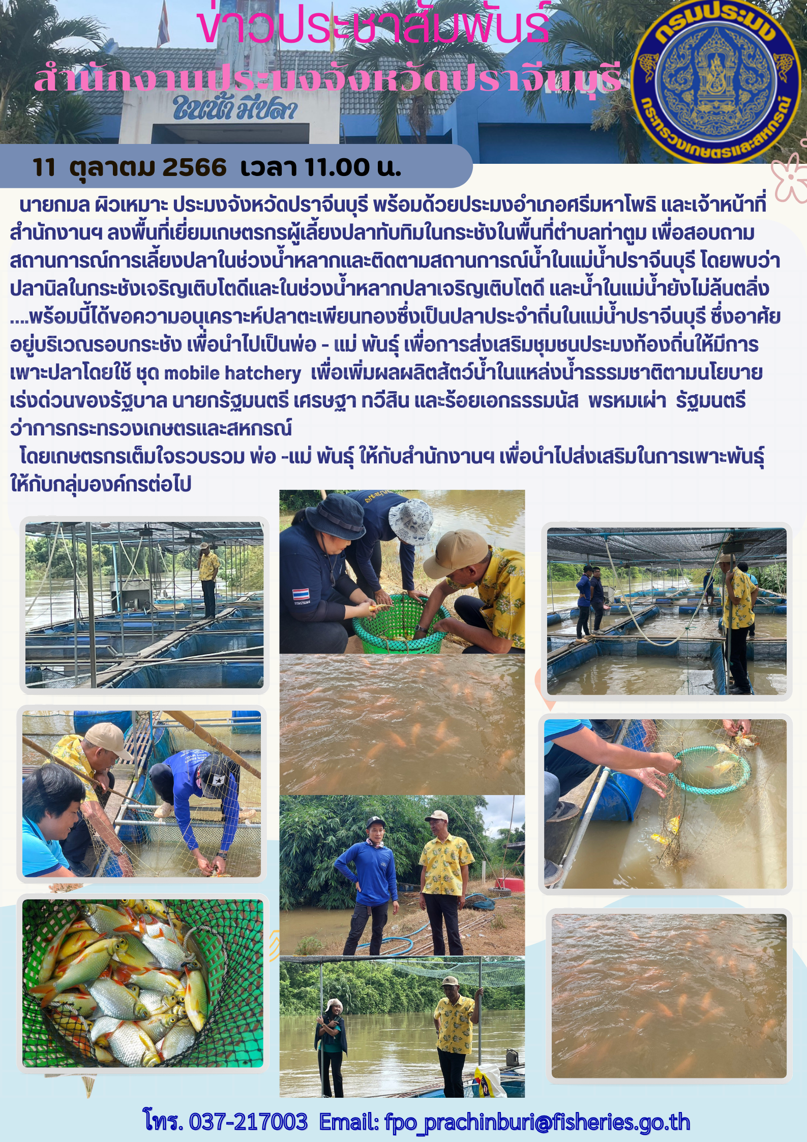 ข่าวประชาสัมพันธ์ ลงพื้นที่เยี่ยมเกษตรกรผุ้เลี้ยงปลาทับทิมในกระชังในพื้นที่ตำบลท่าตูม..คลิก